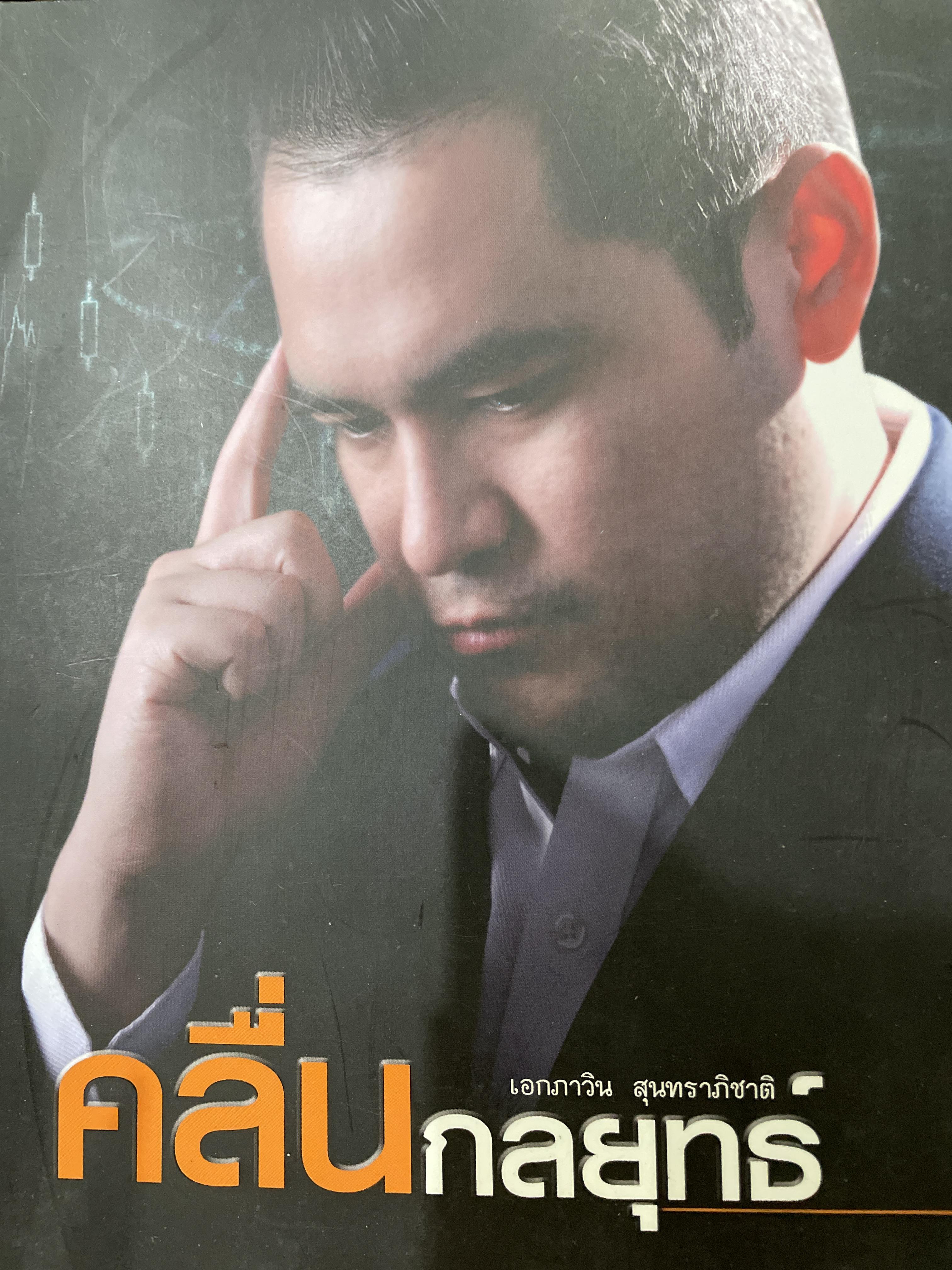 คลื่นกลยุทธ์ ผู้เขียน เอกภาวิน สุนทราภิชาติ 2,500 กรัม