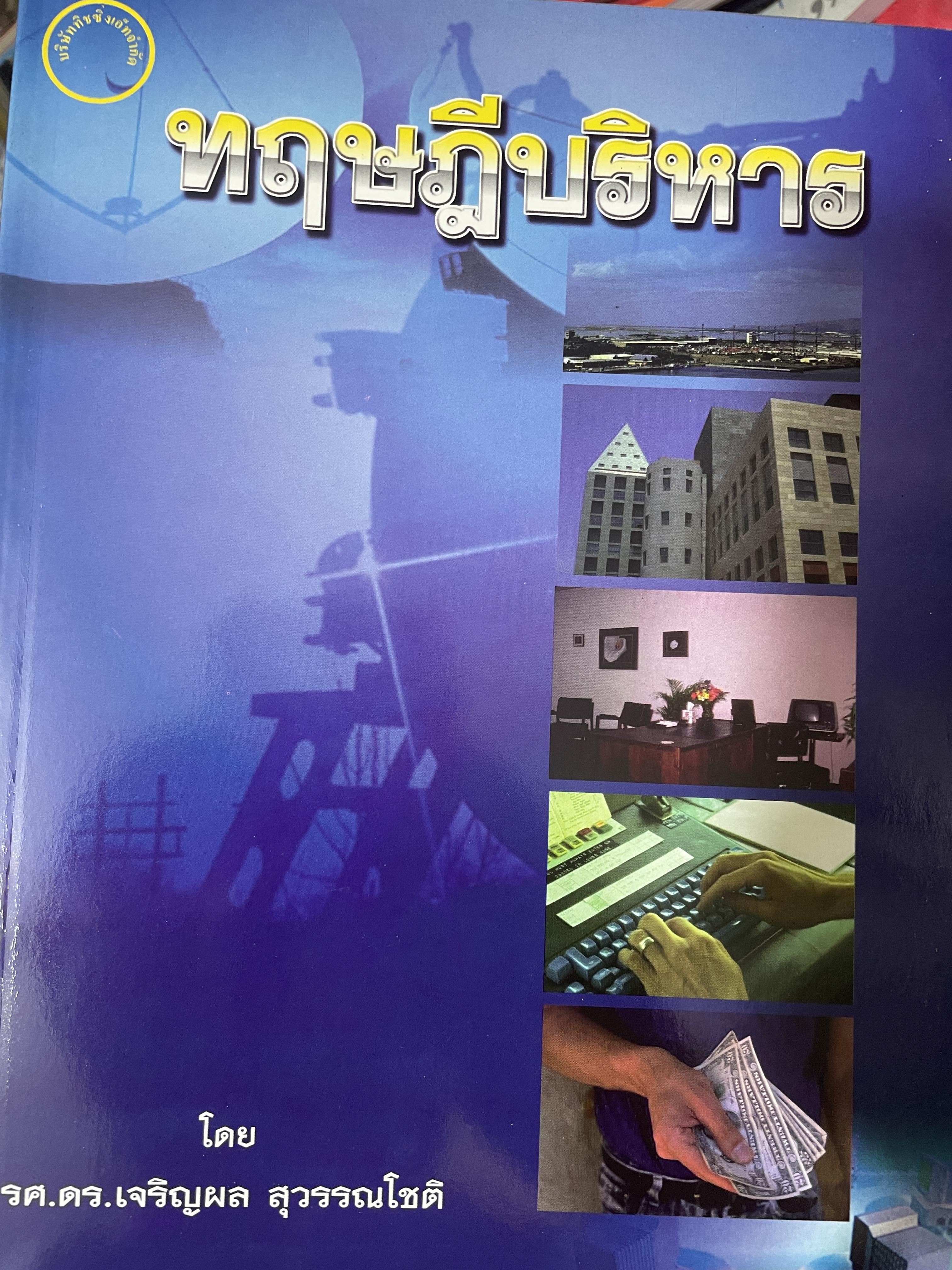 ทฤษฎีบริหาร โดย รศ.ดร.เจริญผล สุวรรณโขติ 2,200 กรัม