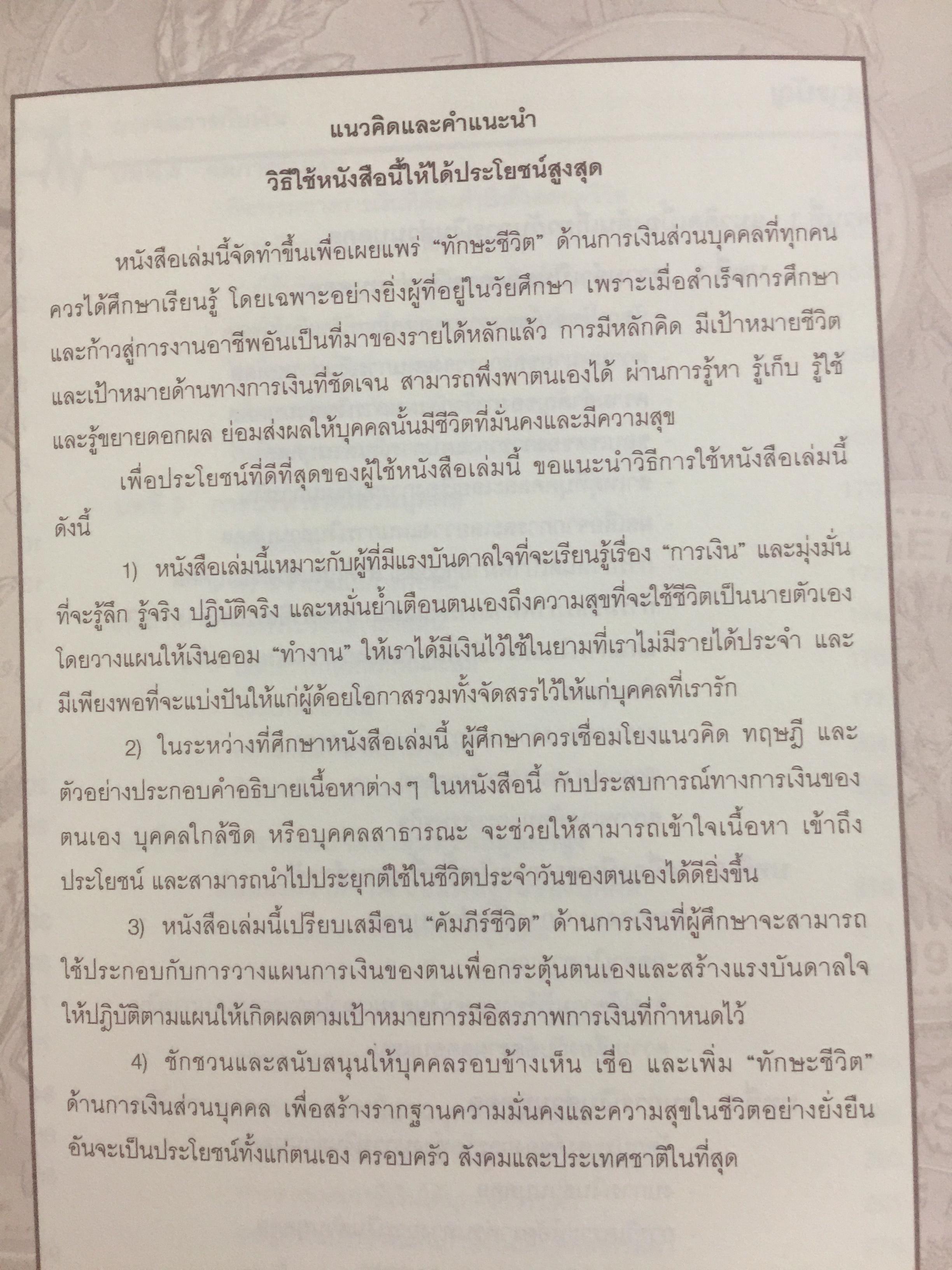 การบริหาร การเงินส่วนบุคคล. ผู้เขียน รัชนีกร วงศ์จันทร์. จัดพิมพ์โดย ตลาดหลักทรัพย์แห่งประเทศไทย 4 กก.