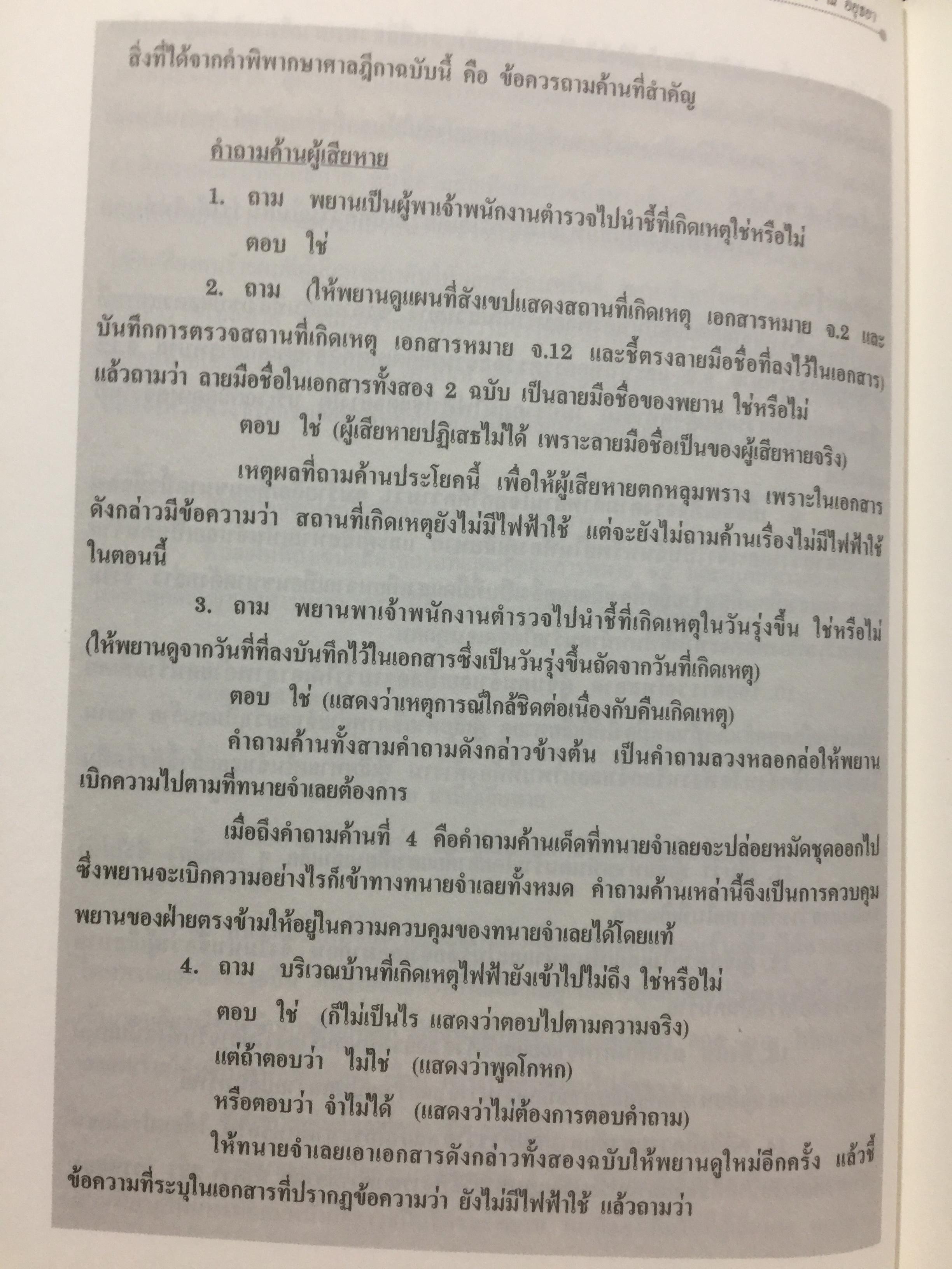 คดียกฟ้องจากเรื่องจริง ตอน ถามอย่างไรให้ชนะคดี เป็นศาสตร์และศิลปะขั้นสูงสุด ผู้เขียน ชนบท ศุภศรี. และคณะ 0 กก.