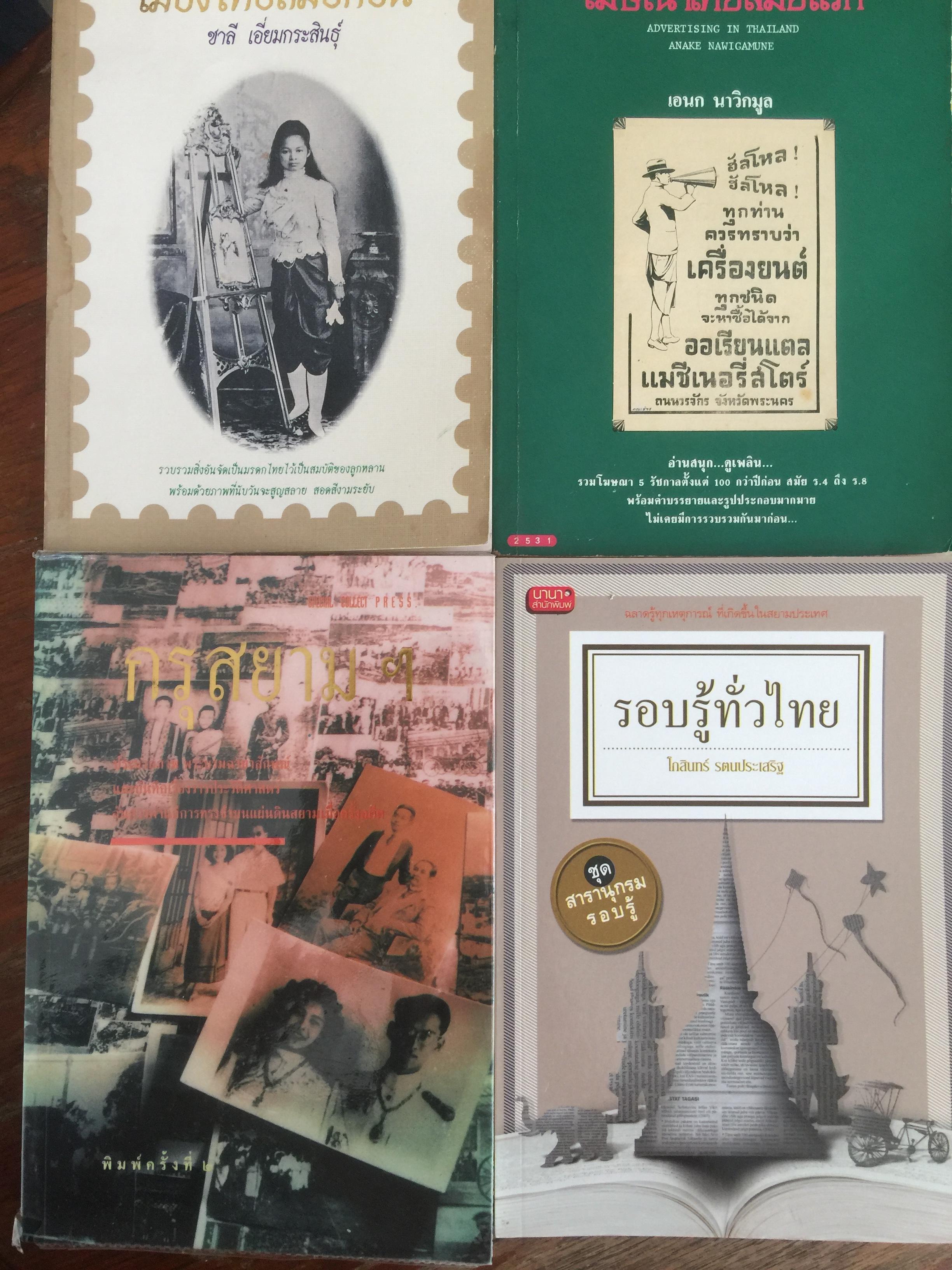 หนังสือรวม 4 เล่ม 1)เมืองไทยสมัยก่อน โดย ชาลี เอี่ยมกระสินธุ์. 2)โฆษณาไทยสมัยแรก 3) กรุสยามฯ 4) รอบรู้ทั่วไทย 0 กก.