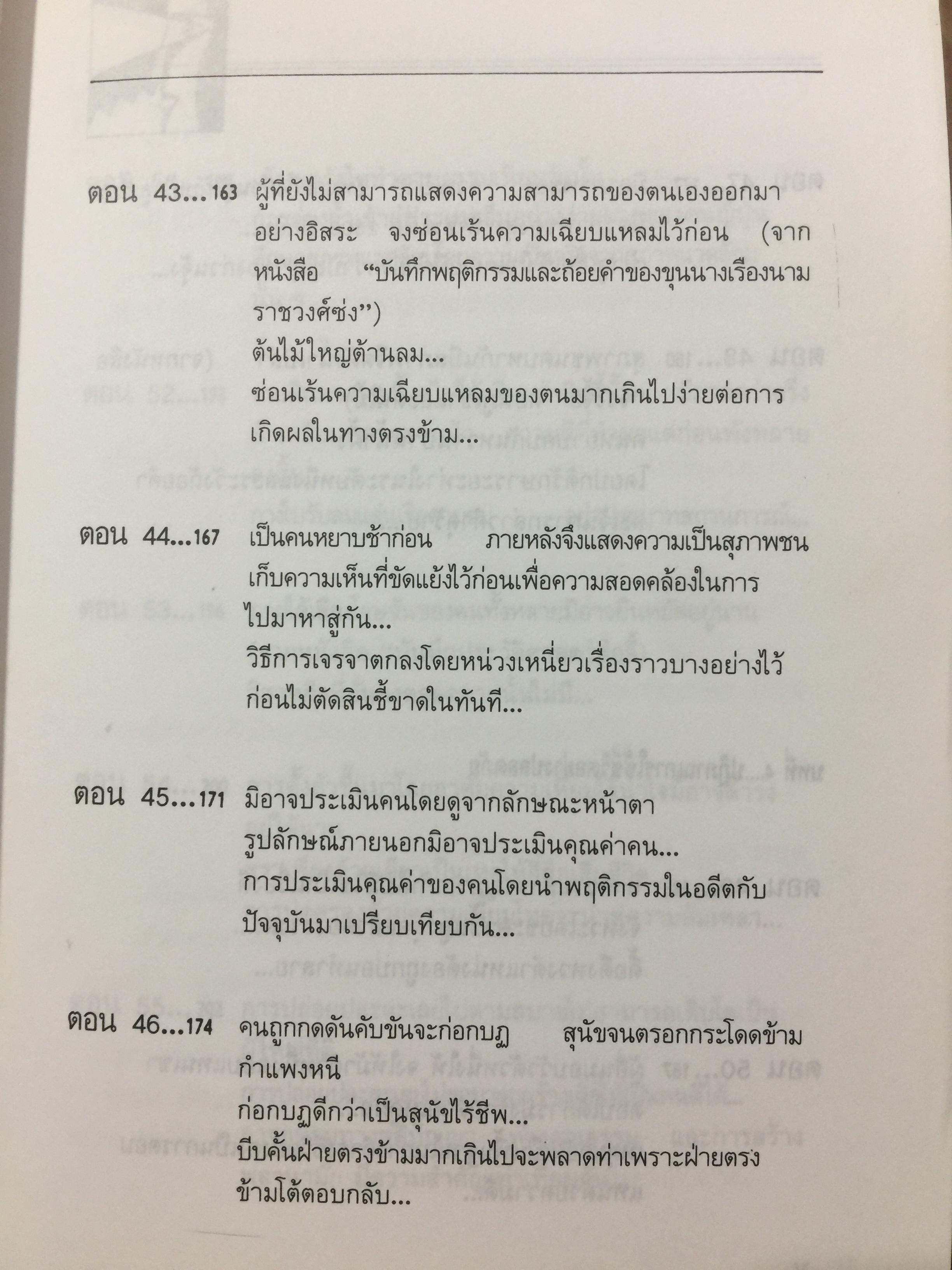 สุดยอดปัญญาจีน. ว่าด้วยการวิเคราะห์สิ่งเกี่ยวโยง หยั่งรู้สถานการณ์ และแนวทางปรัชญาเพื่อการดำรงชีวิต. ผู้แปล ป.แผนสำเร็จ. 0 กก.