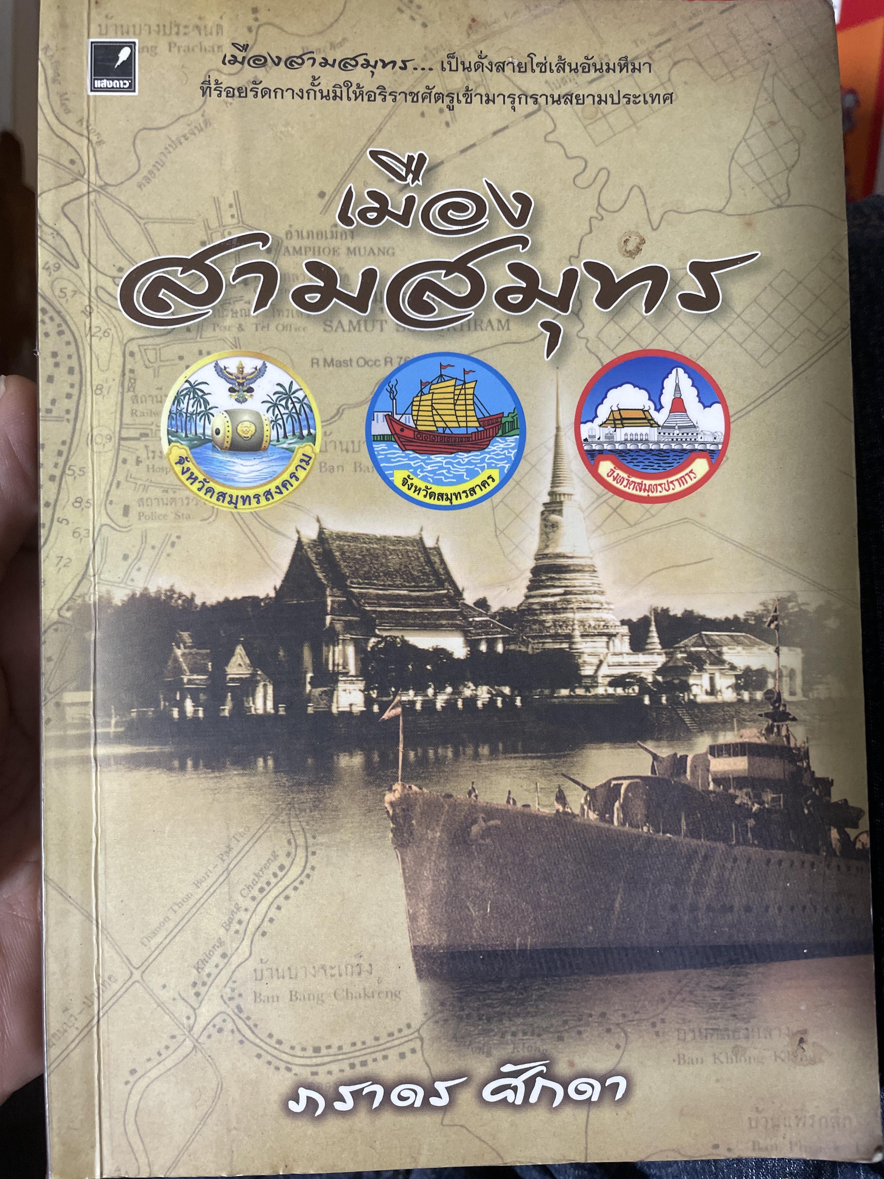 เมืองสามสมุทร เป็นดั่งสายโซ่เส้นมหึมาที่ร้อยรัดกางกั้น 1,800 กรัม