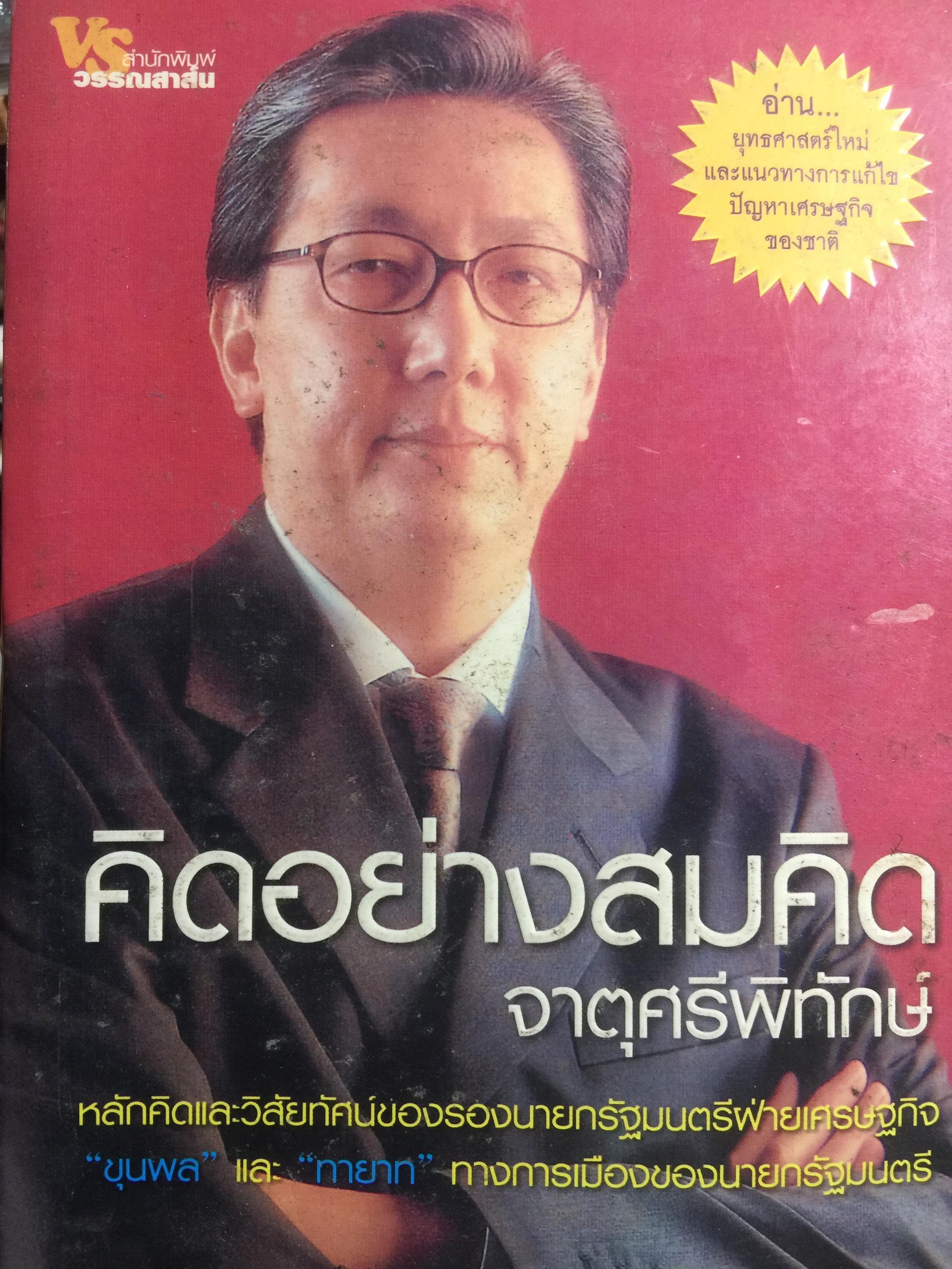 คิดอย่างสมคิด จาตุศรีพิทักษ์ หลักการและวิสัยทัศน์ของรองนายกรัฐมนตรีฝ่ายเศรษฐกิจ ขุพลและทายาททางการเมืองของนายกรัฐมนตรี 0 กก.