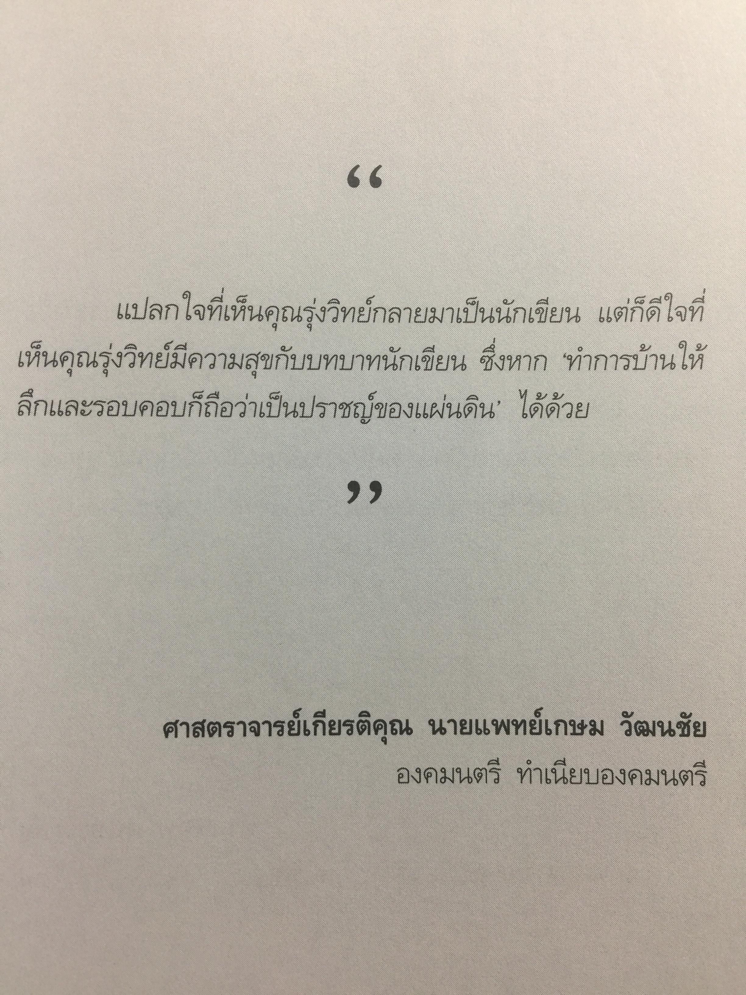 ถนนสายสิเน่หา เชียงใหม่-ลำพูน. SPIRIT of CHIANGMAI 2. ผู้เขียน รุ่งวิทย์ สุวรรณอภิชน 0 กก.