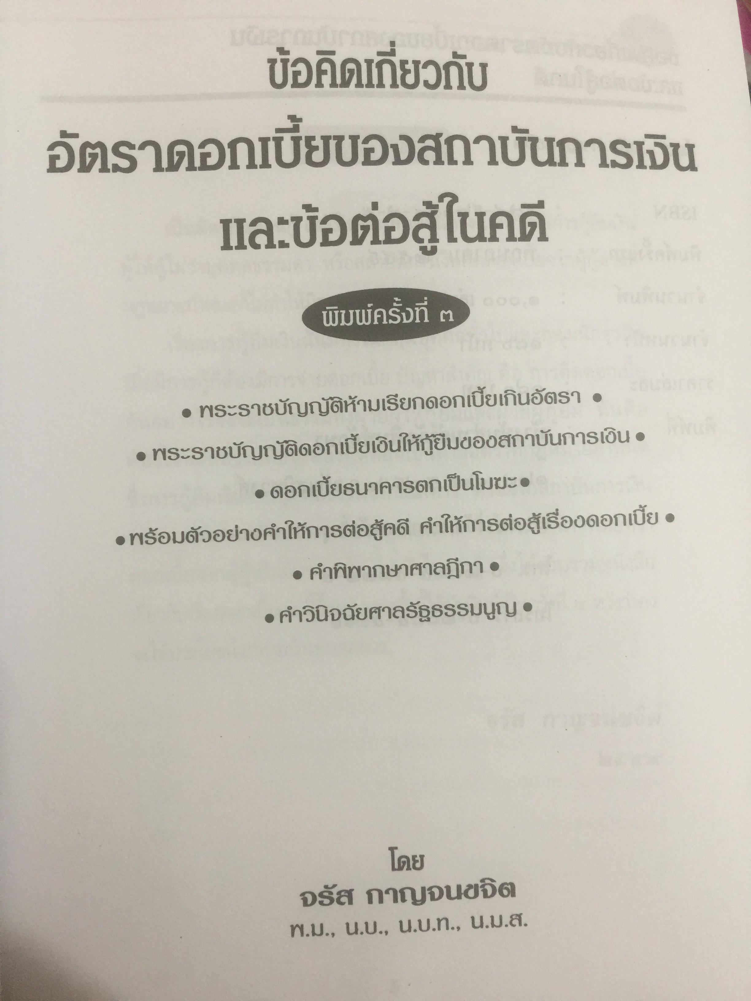 ข้อคิดเกี่ยวกับ อัคราดอกเบี้ย ของสถาบันการเงินและข้อต่อสู้ในคดี 0 กก.
