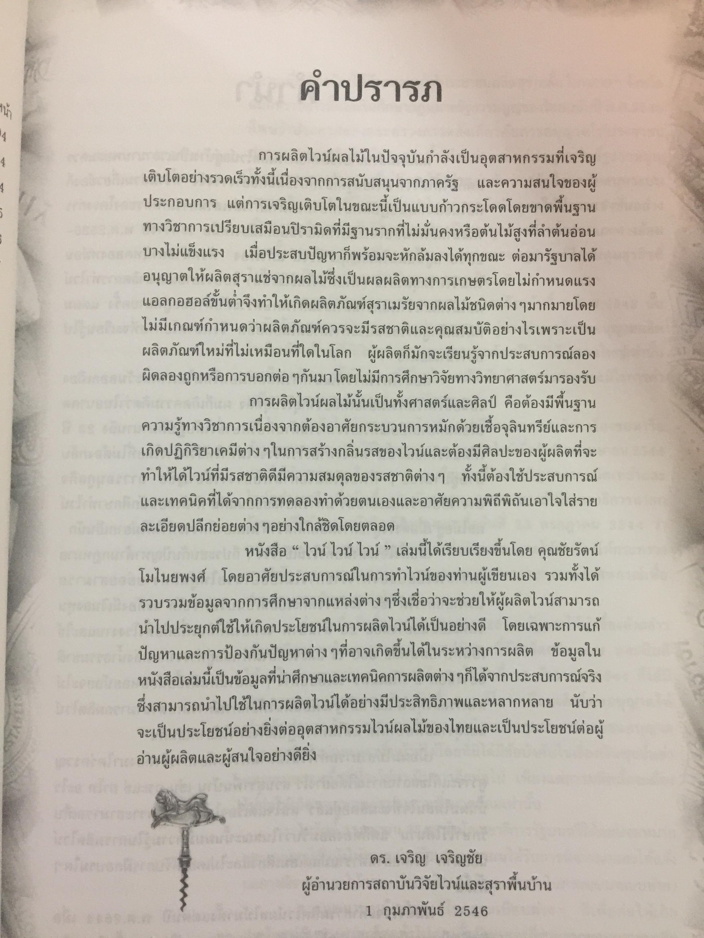 ไวน์. หนังสือสำหรับ ผู้ผลิตไวน์มือใหม่. ผู้เขียน ชัยรัตน์ โมไนยพงศ์ 0 กก.