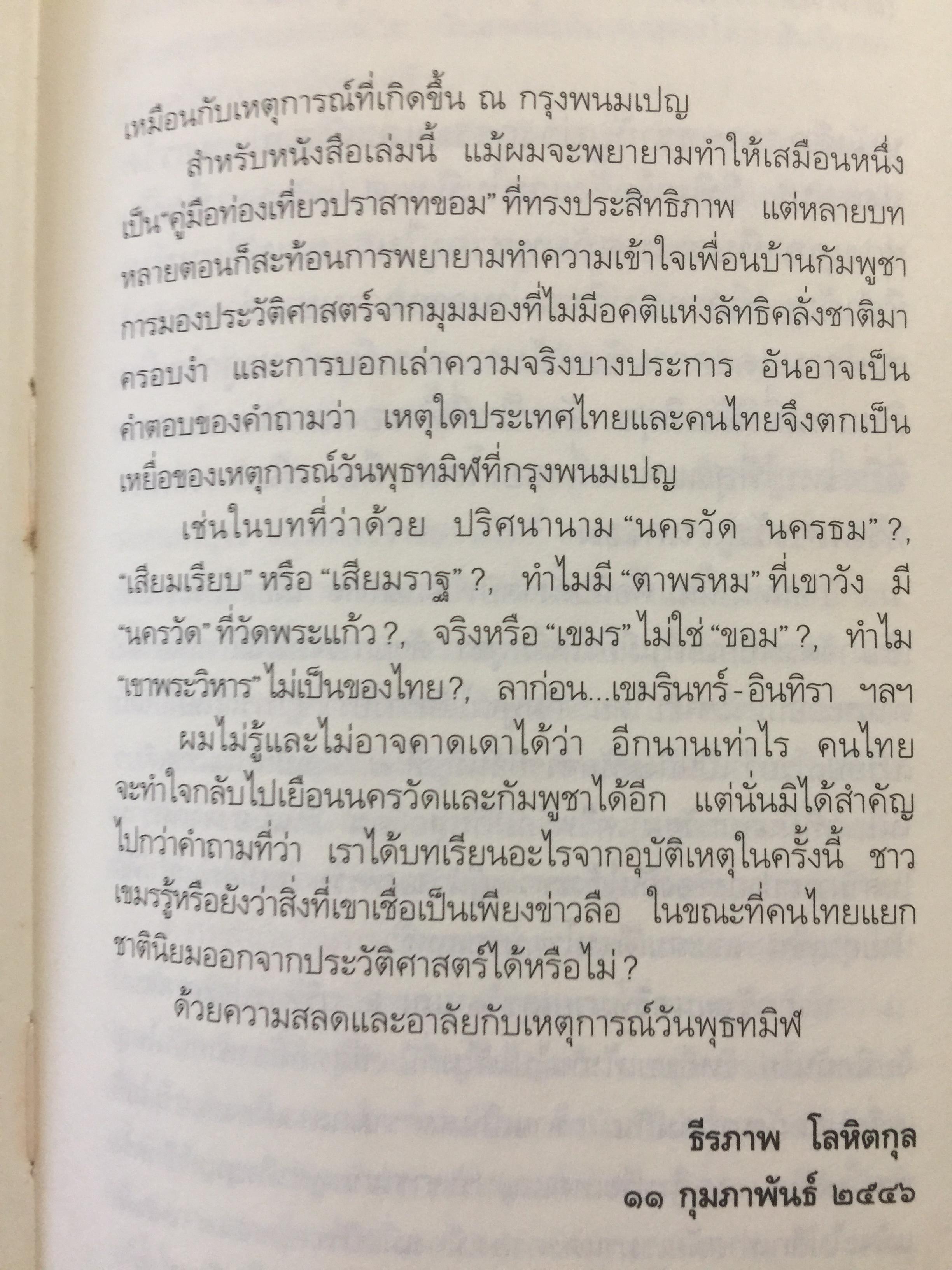 นครวัด นครธม. ชายชรากับบ่วงกรรมและคำสาป. โดย ธีรภาพ โลหิตกุล 0 กก.