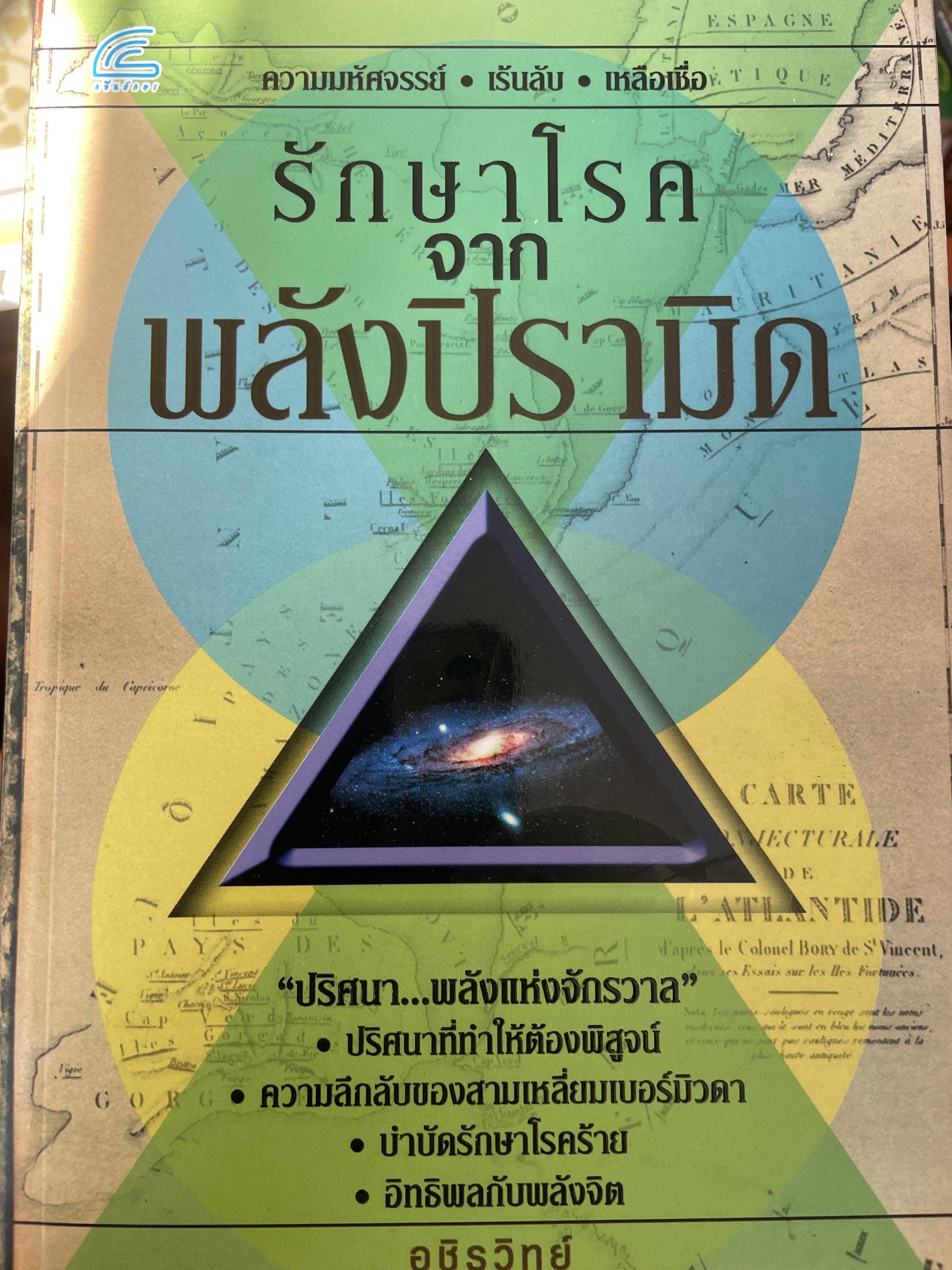 รักษาโรคจากพลังปิรามิด 2 กก.
