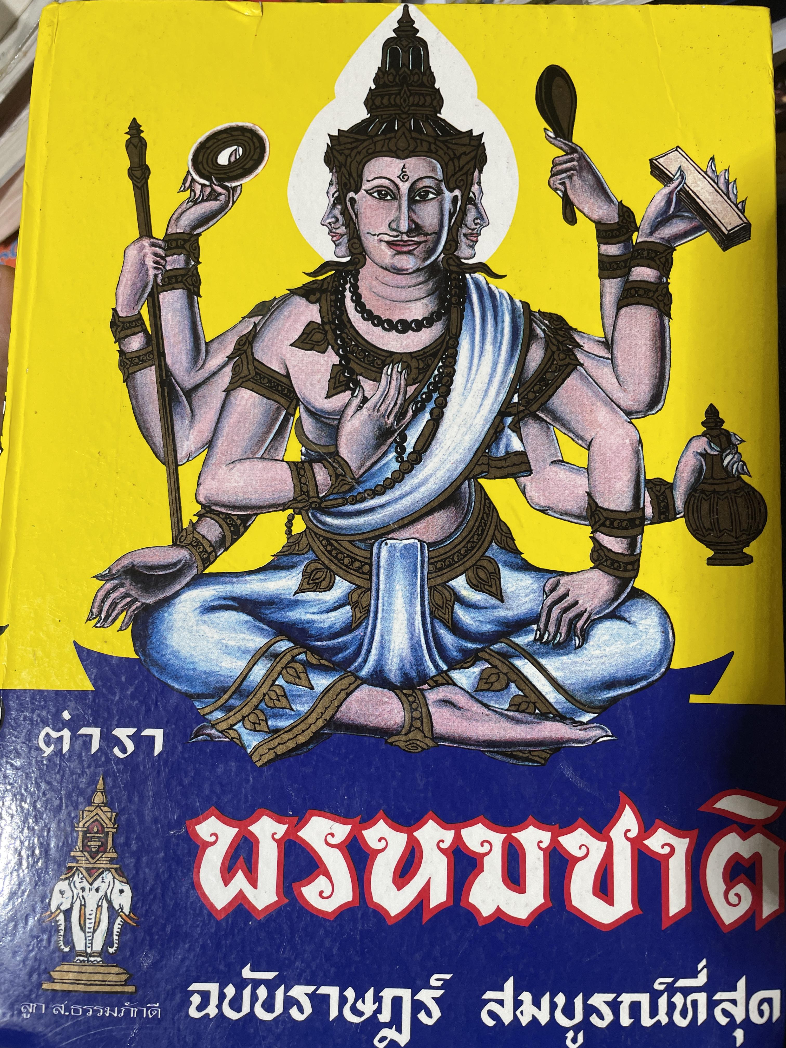 ตำรา พรหมชาติ ฉบัยา่ษฎร์ สมบูรณ์ที่สุด 5 กก.