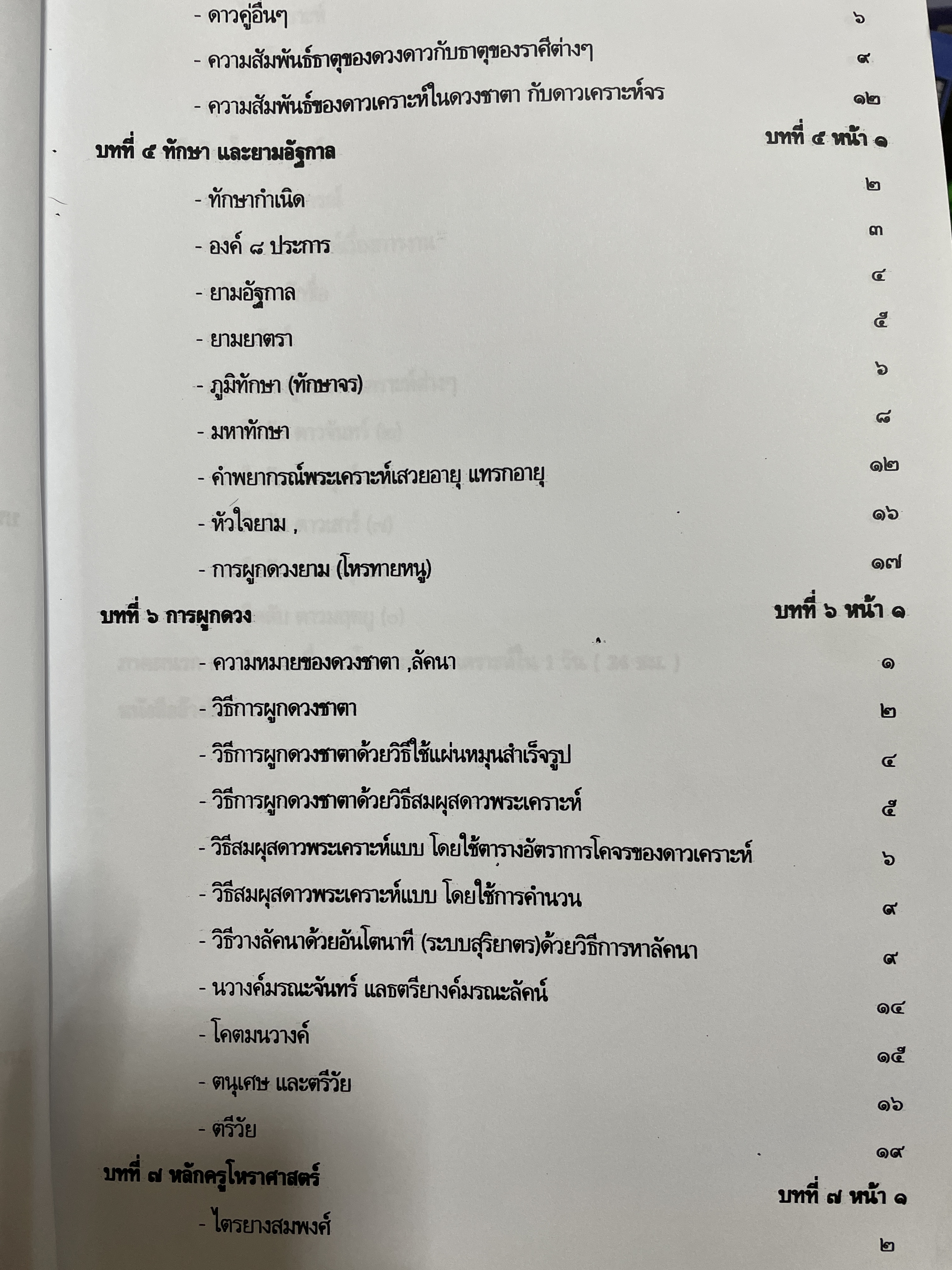 โหราศาสตร์ไทย หลักสูตร โหราศาสตร์ไทยระบบลัคนาจักร โดยอาจารย์บุญล้อม-จิตราภรณ์ ศุกรวัฒนศิลป์ 5,500 กรัม