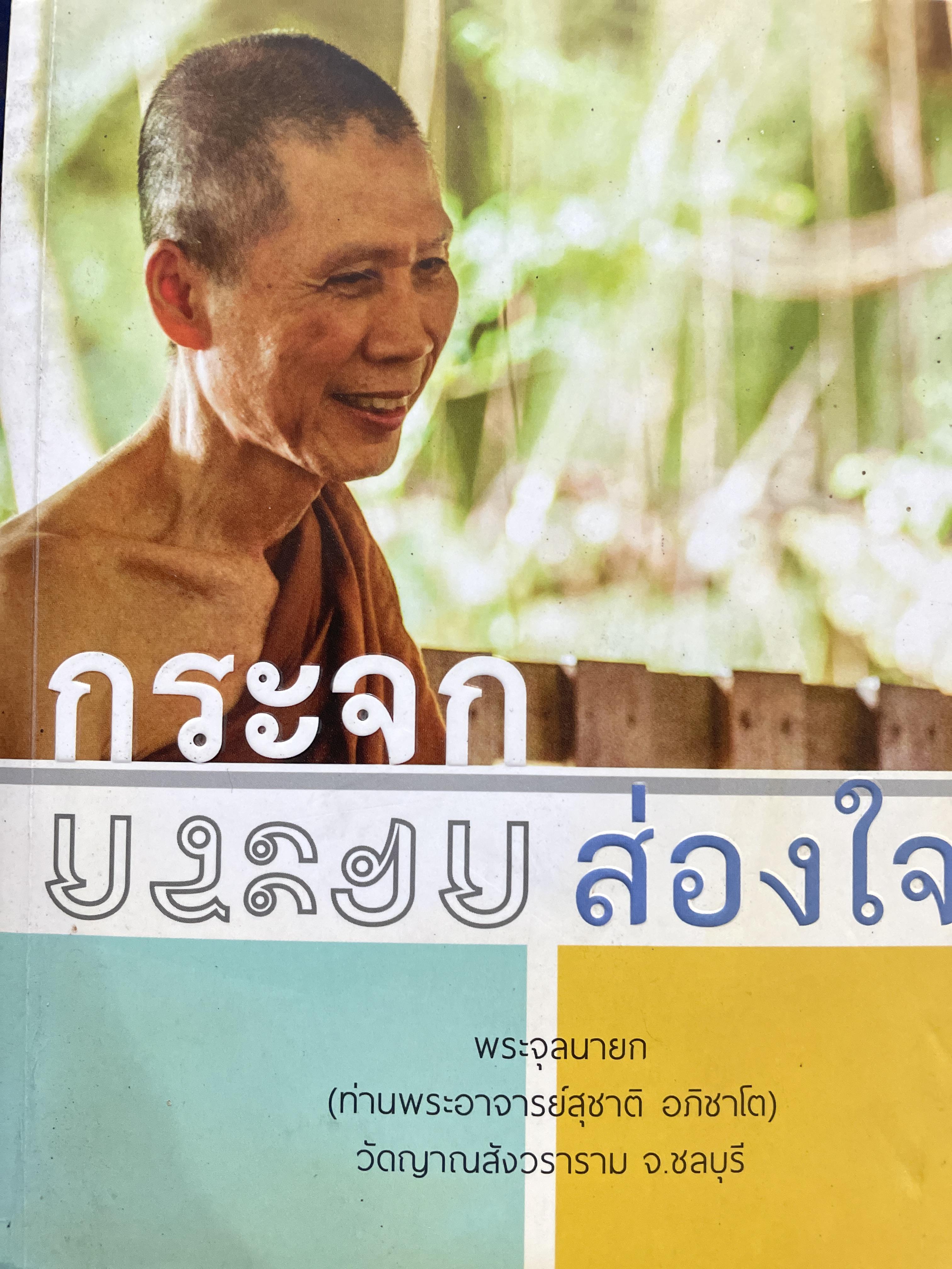 กระจกส่องใจ พระจุลนายก (ท่านพระอาจารย์สุชาติ อภิชาโต) วัดยานสังวราราท จังหวัดชลบุรี 1,800 กรัม
