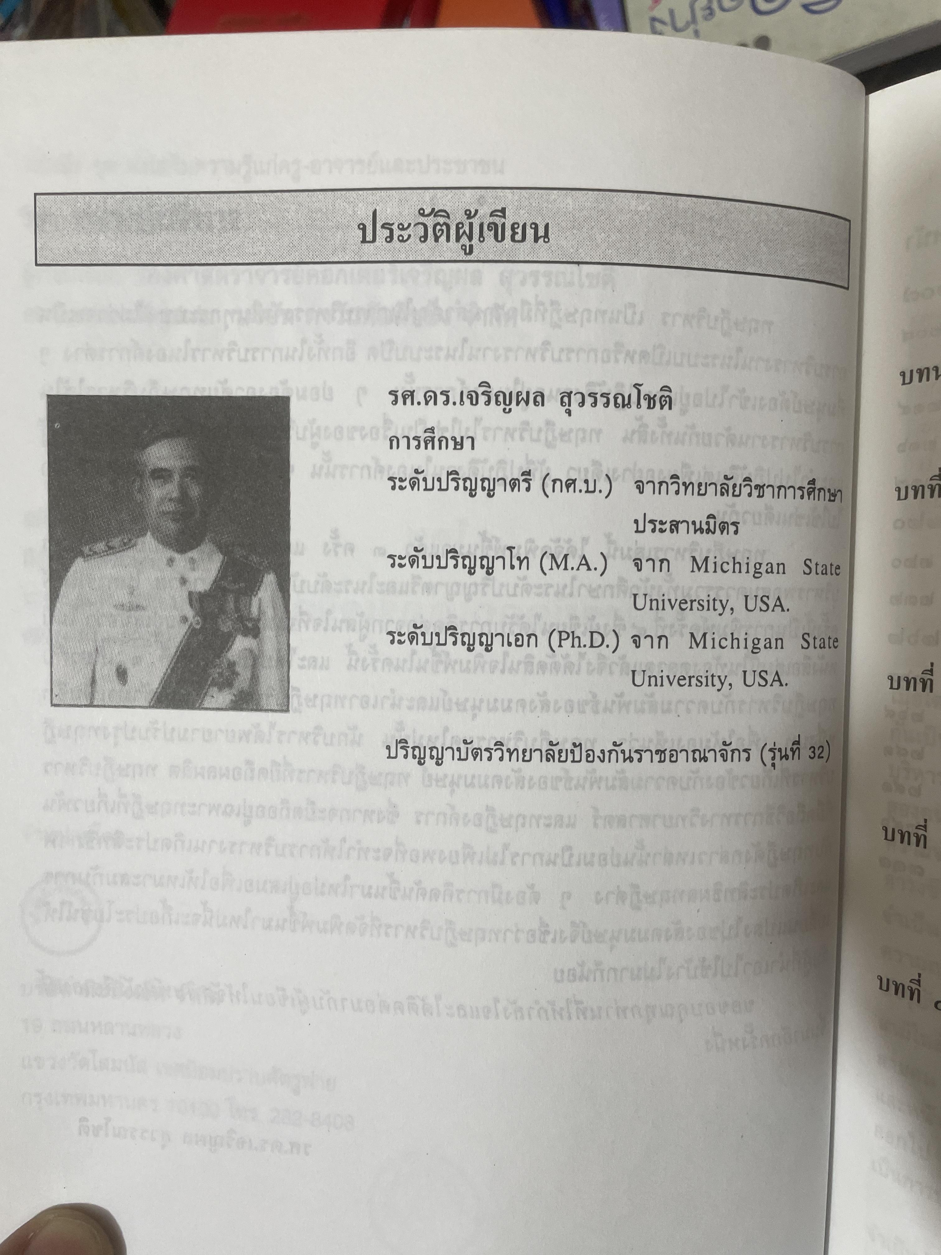 ทฤษฎีบริหาร โดย รศ.ดร.เจริญผล สุวรรณโขติ 2,200 กรัม
