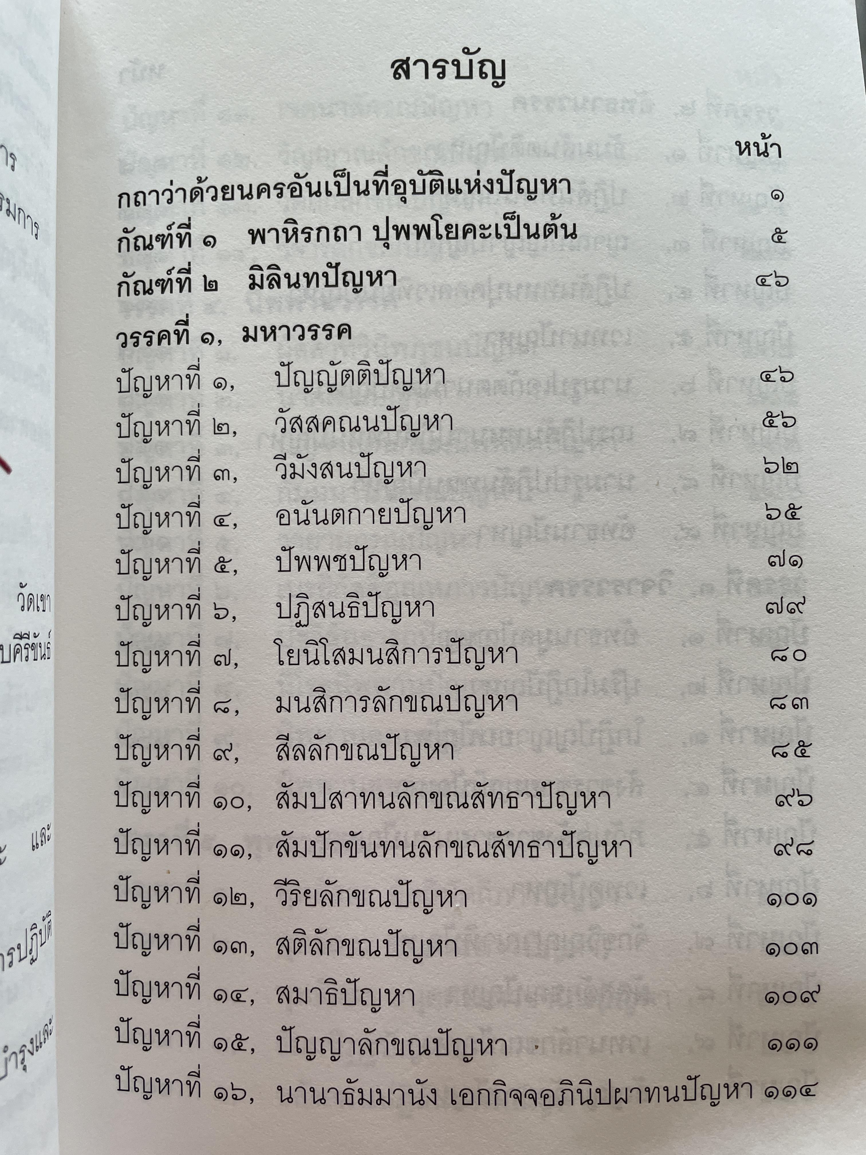 มิลินทปัญหา เล่ม 1 จัดพิมพ์เผยแพร่โดย มูลนิธิปราณี สำเริงราชย์ 2 กก.
