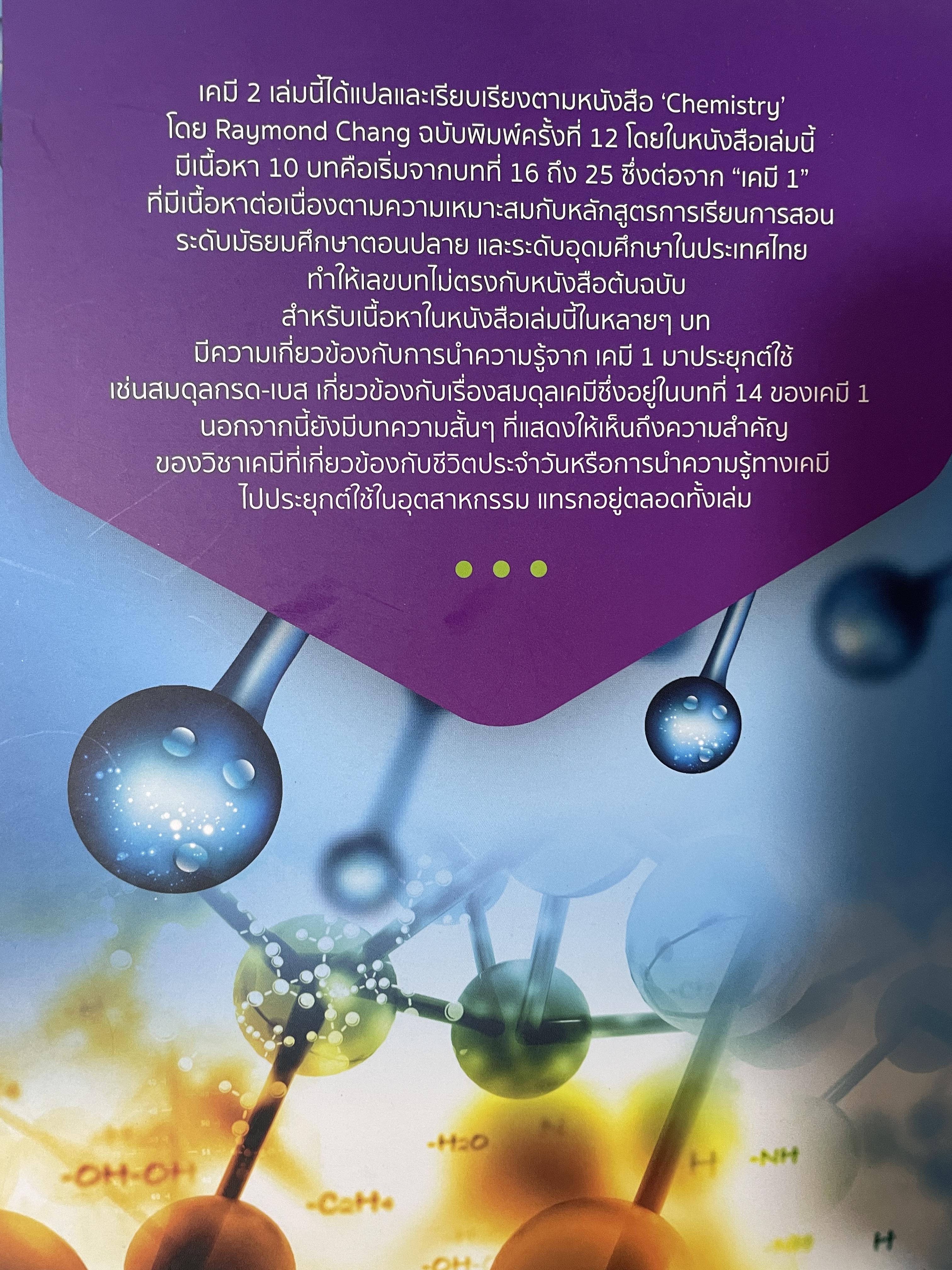 เคมี CHEMISTRY. 12/e ผู้เขีบน RAYMOND CHANG. 4,500 กรัม