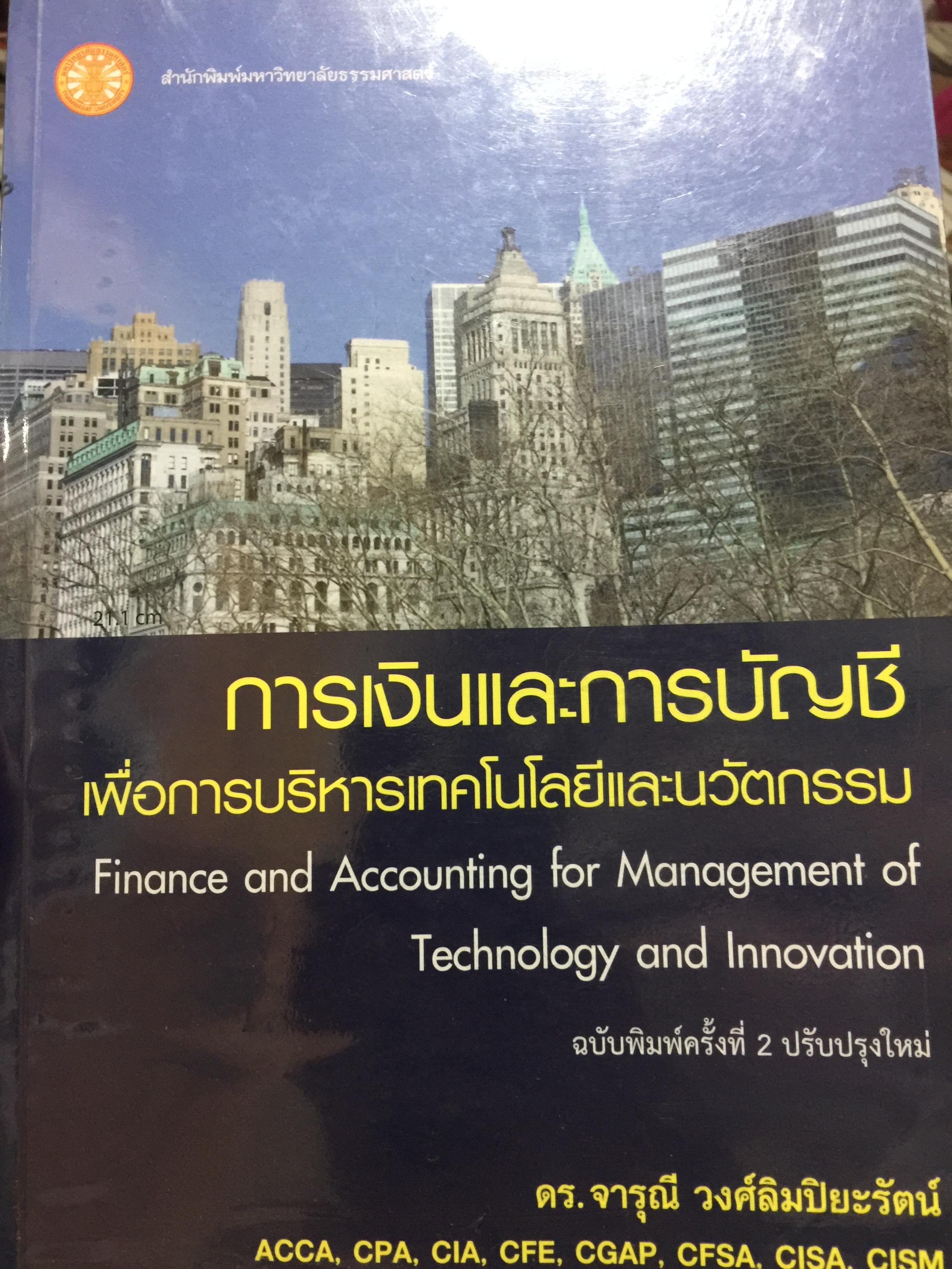 การเงินและการบัญชี. เพื่อการบริหารเทคโนโลยีและนวัตกรรม Finance and Accounting for Management of Technology and. Innovation ผู้เขียน ดร.จารุณี วงศ์ลิมปิยะรัตน์ 0 กก.