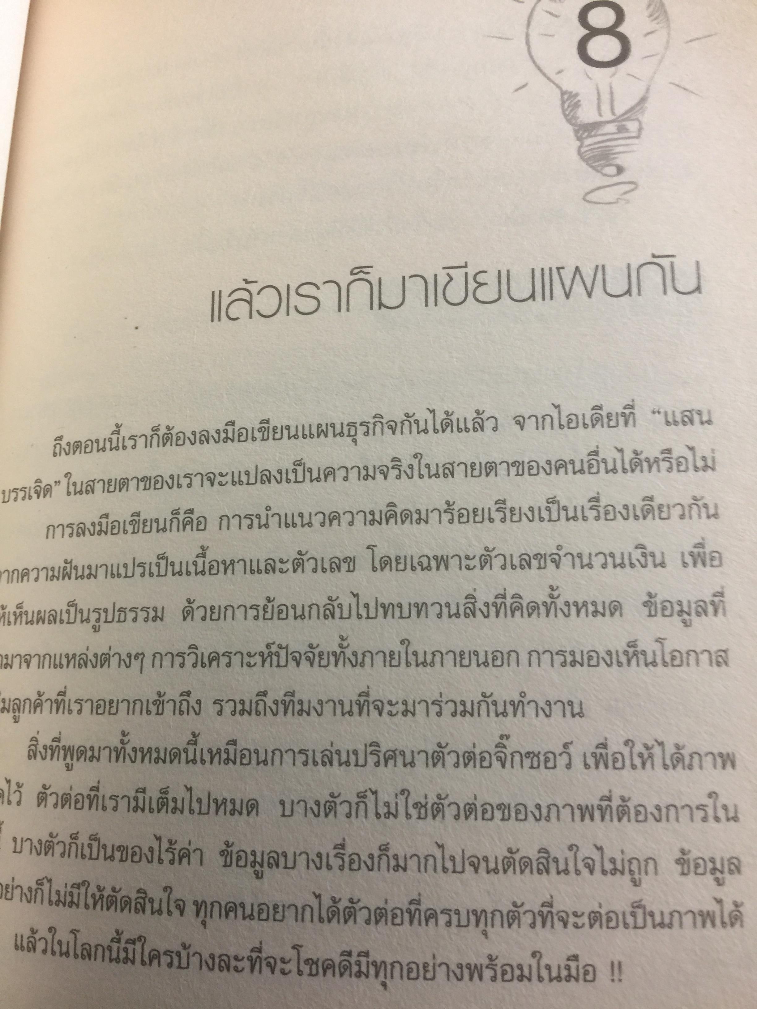 แผนธุรกิจสำหรับมือใหม่หัดเขียน Business Plan for Beginners ช่วยเปลี่ยนการเขียนแผนธุรกิจ ที่เคยเป็นยาขมให้ง่ายดาย ประดุจปลอกกล้วย อย่างที่ไม่เคยมีหนังสือเล่มไหนทำได้มาก่อน 700 กรัม