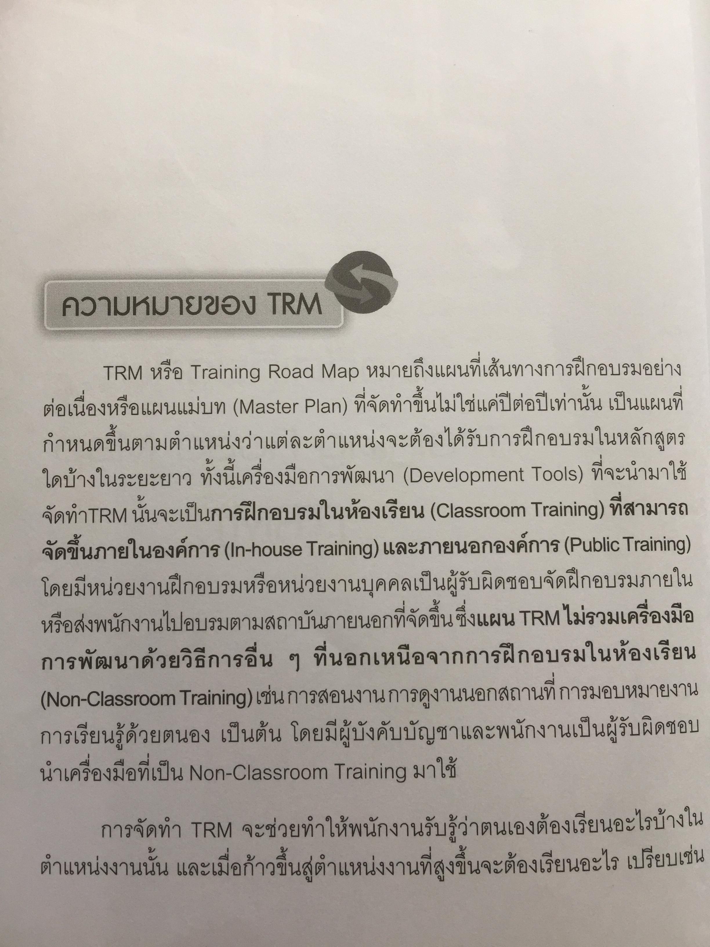 การจัดทำเส้นทางการฝึกอบรมระยะยาว บนพื้นฐานของขีดความสามารถ. Competency-based Training Road Map 350 กรัม