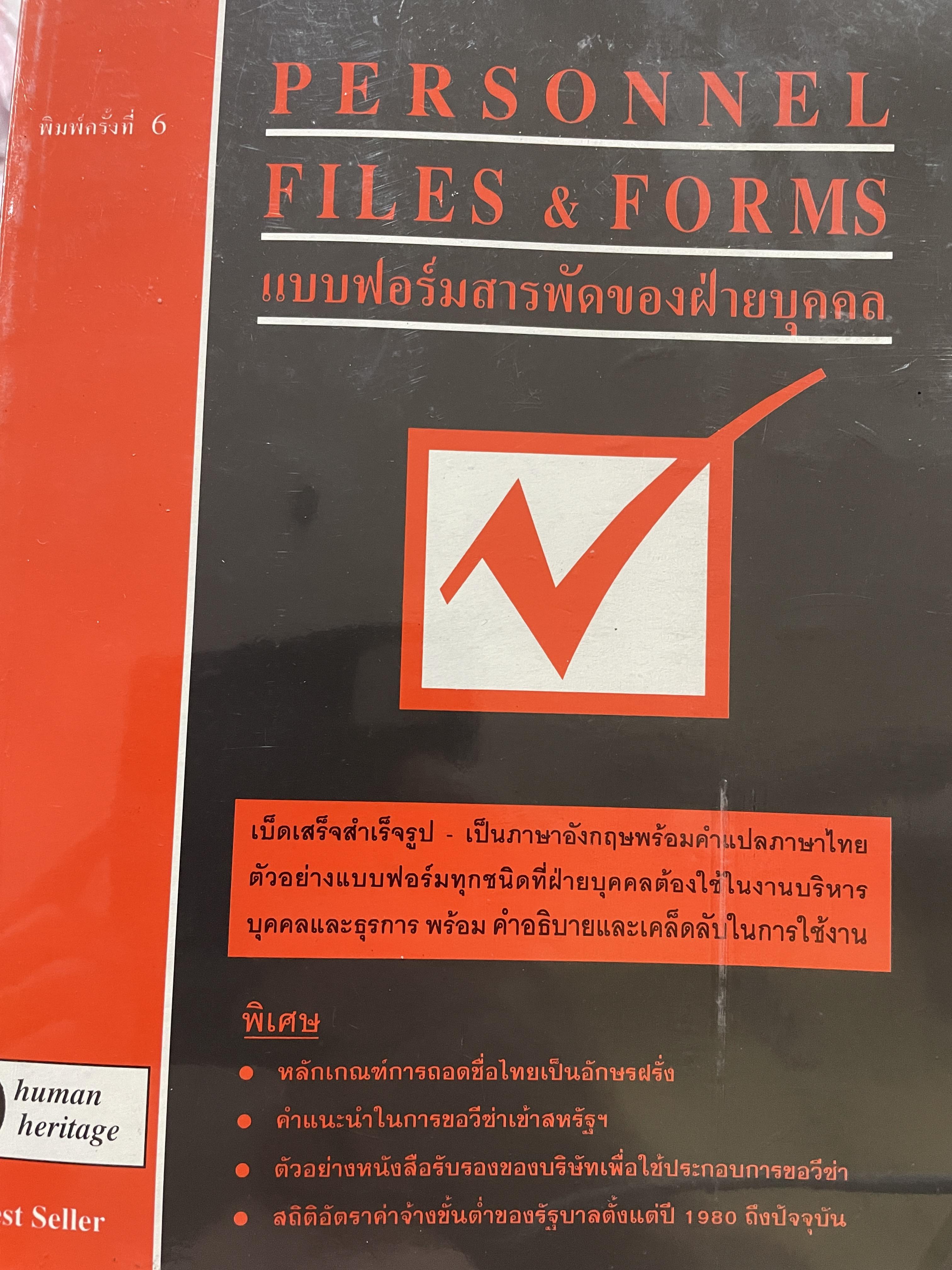 แบบฟอร์มสารพัดของฝ่ายบุคคล PERSONNEL FILES & FORMS. เบ็ดเสร็จสำเร็จรูป เป็นภาษาอังกฤษพร้อมคำแปลภาษาไทย ตัวอย่างแบบฟอร์มทุกชนิดที่ฝ่ายบุคคลต้องใช้ในงานบริหารบุคคล และธุรการ พร้อมคำอธิบาย และเคล็ดลับในการใช้งาน 0 กก.