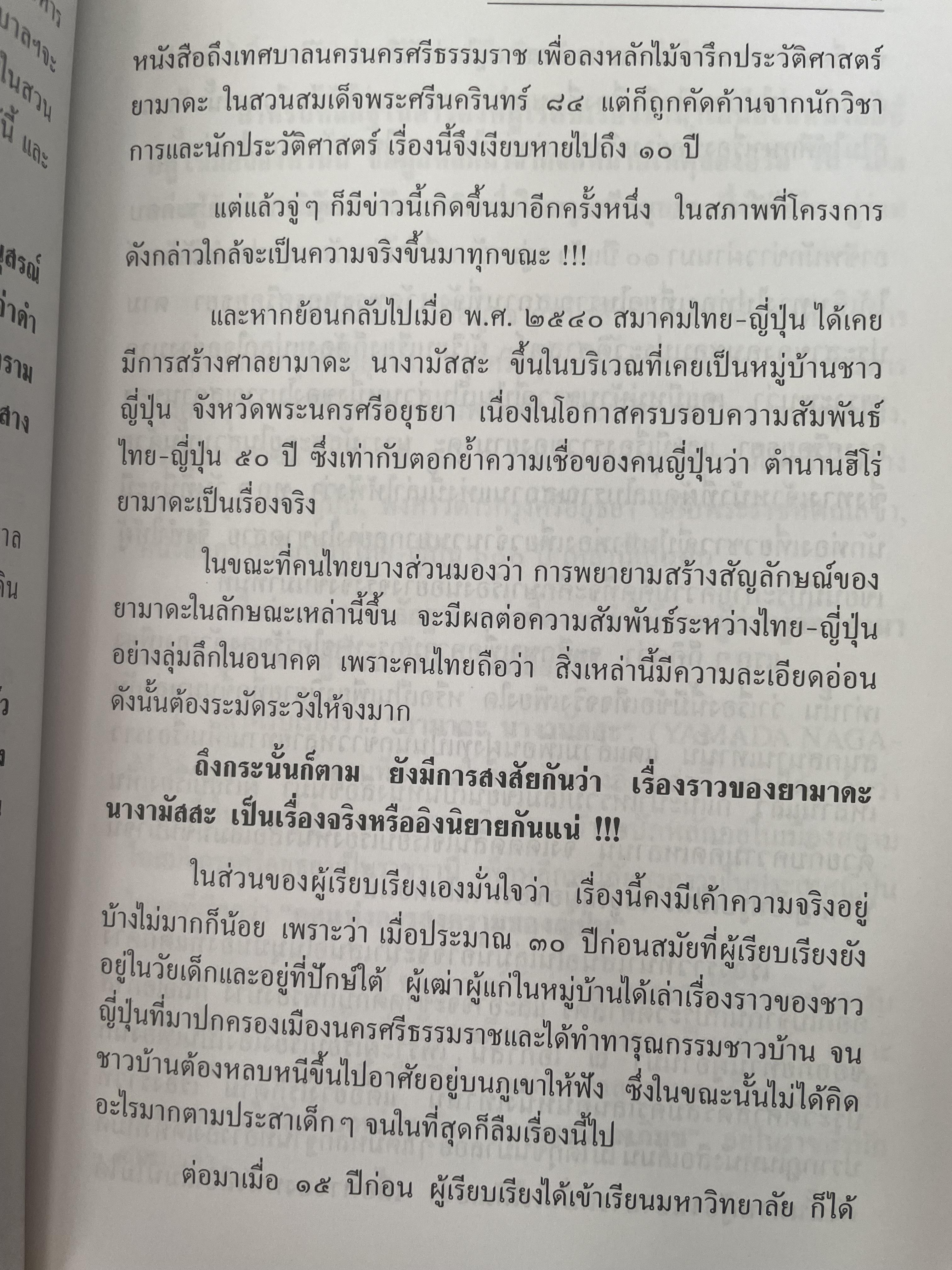 ยามาดะ นางามัสสะ : ขุนนางซวมูลแห่งกรุงศรีอยุธยา ตากเด็กหามเสลี่ยงโชกุนถึงออกญาเสนาภิมุขและเจ้าพระยานคร ความจงรักภักดีแบบญี่ปุ่นเพื่อบัลลังก์แห่งกรุงศรีอยุธยา 700 กรัม