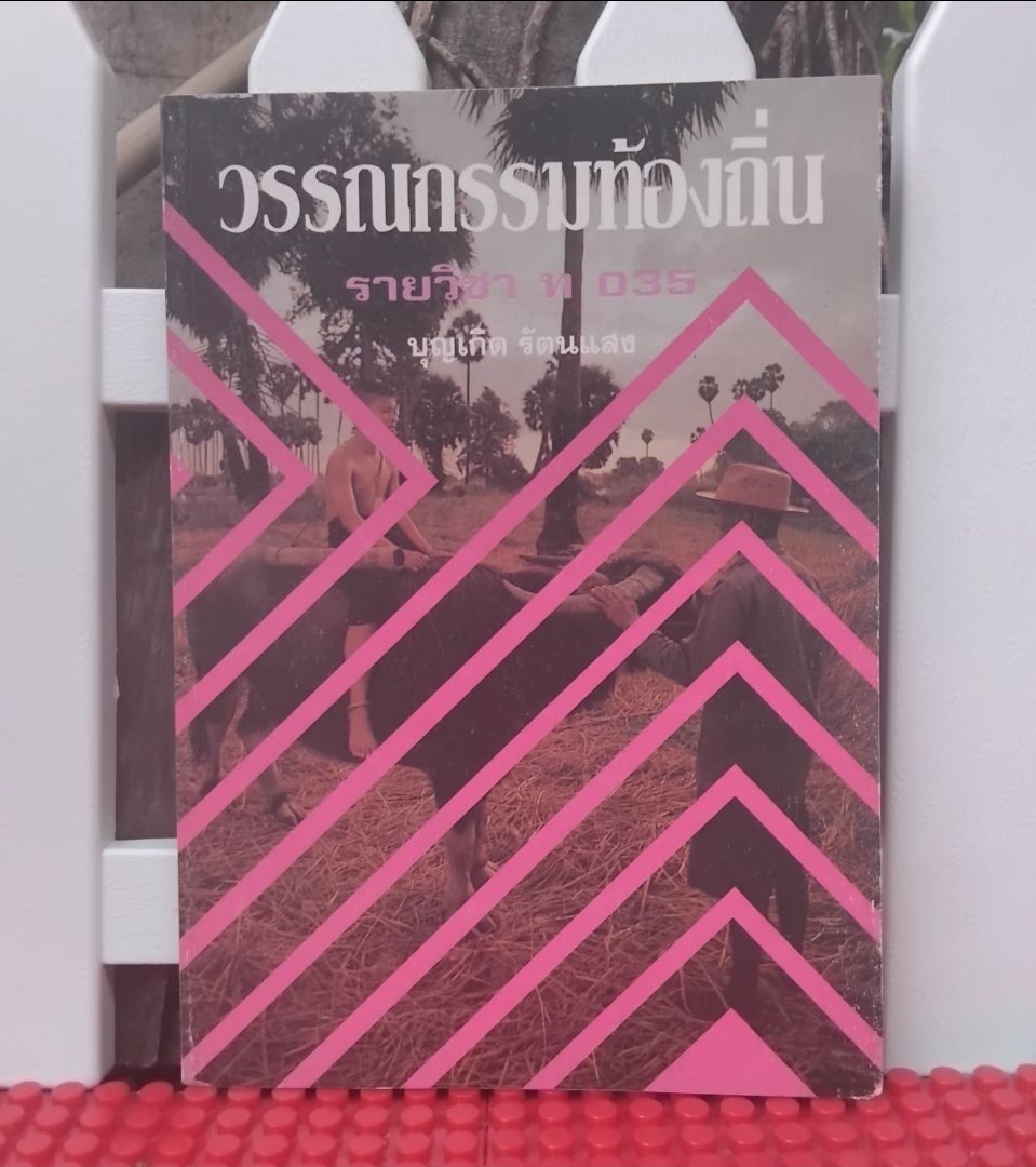 วรรณกรรมท้องถิ่น โดย บุญเกิด รัตนแสง หนังสือสรุปเนื้อหาและตัวอย่างข้อสอบ มือ1