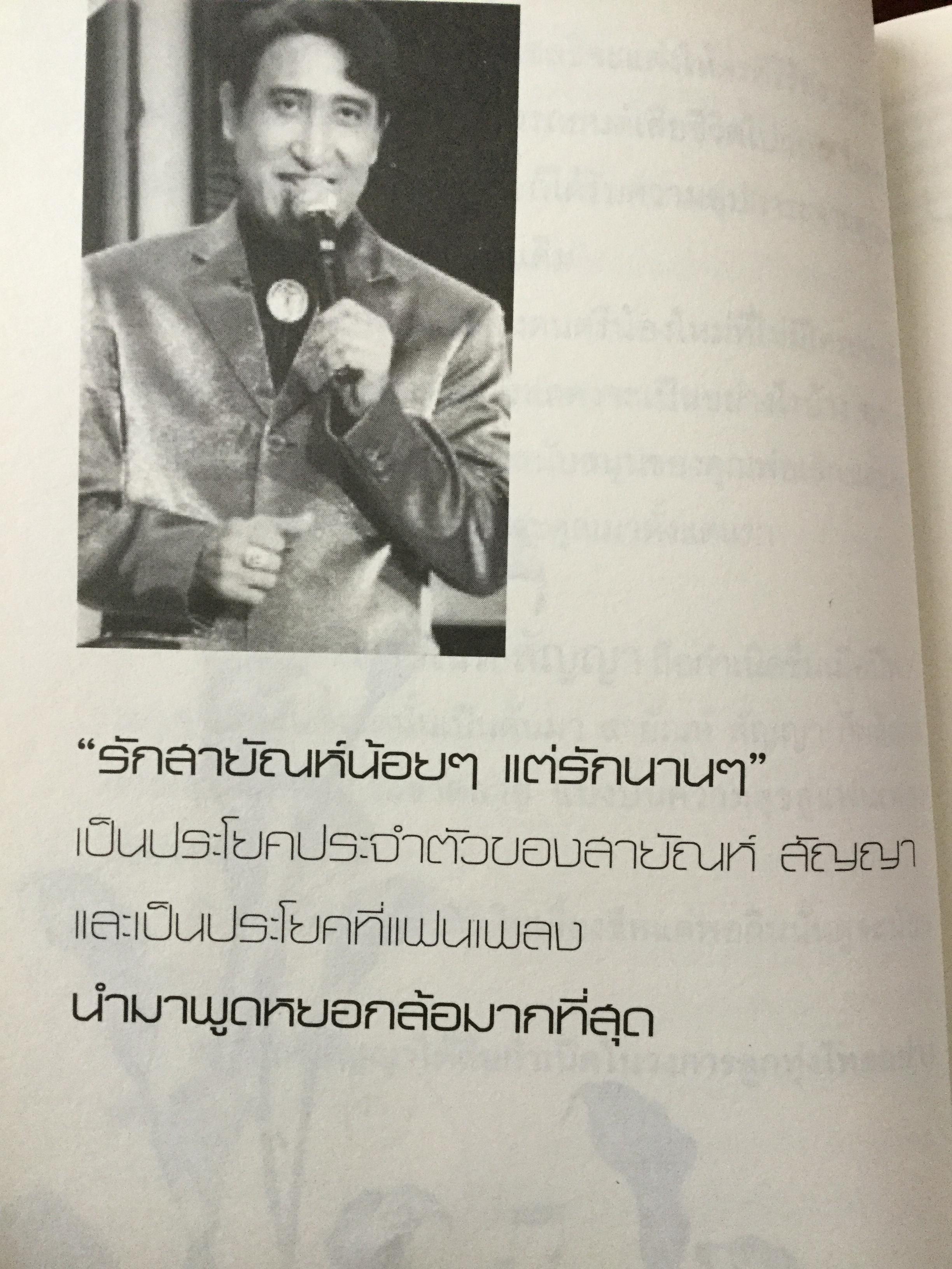 “พี่เป้า”สายัณห์ สัญญา. อัจฉริยะนักเพลง สุดยอดลูกทุ่งไทย ขวัญใจคนเดิม. รักสัญญาน้อยแต่ขอให้รักนานฯ ผู้เขียน นิธิ นิมิตรบุตร 700 กรัม