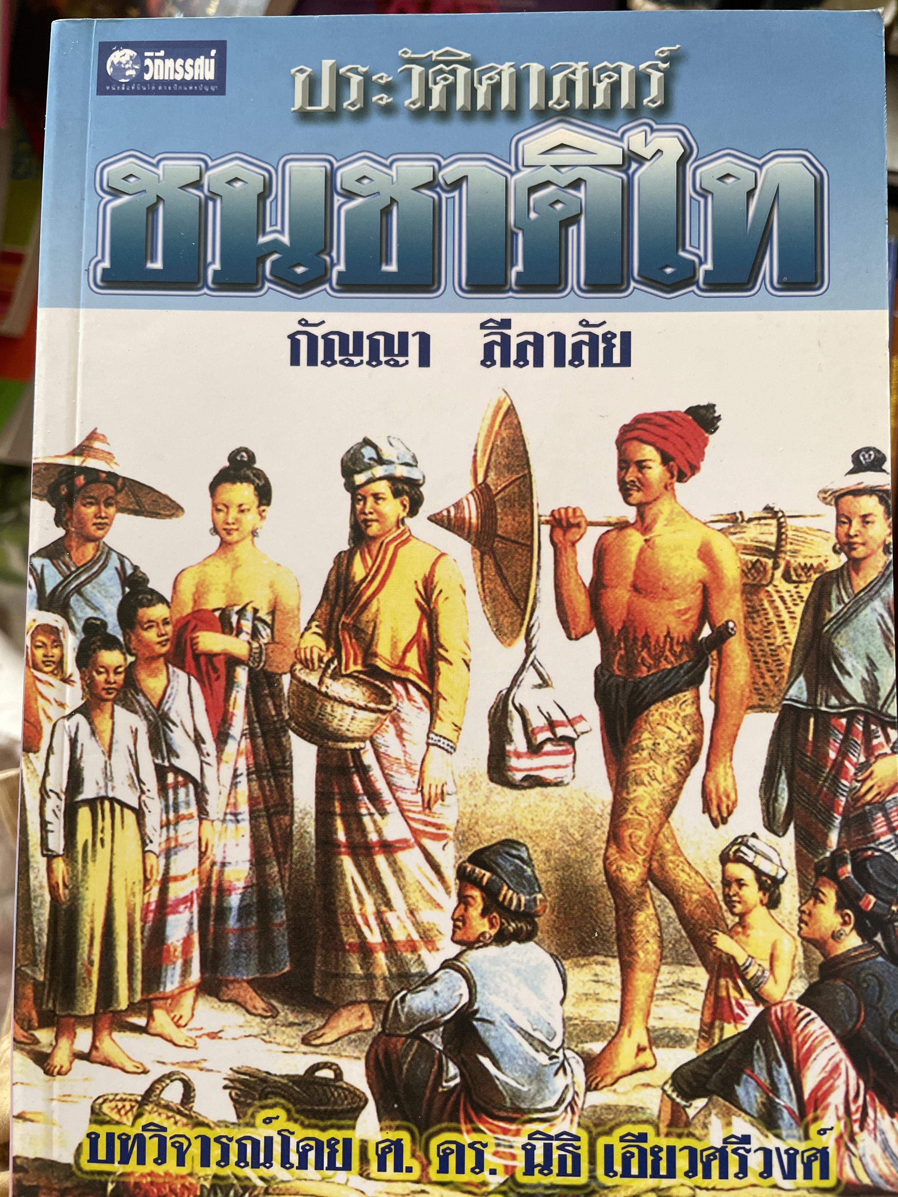 ประวัติศาสตร์ ชนชาติไท พิมพ์ครั้งที่สอง ผู้เขียน กัญญา ลีลาลัย 0 กก.