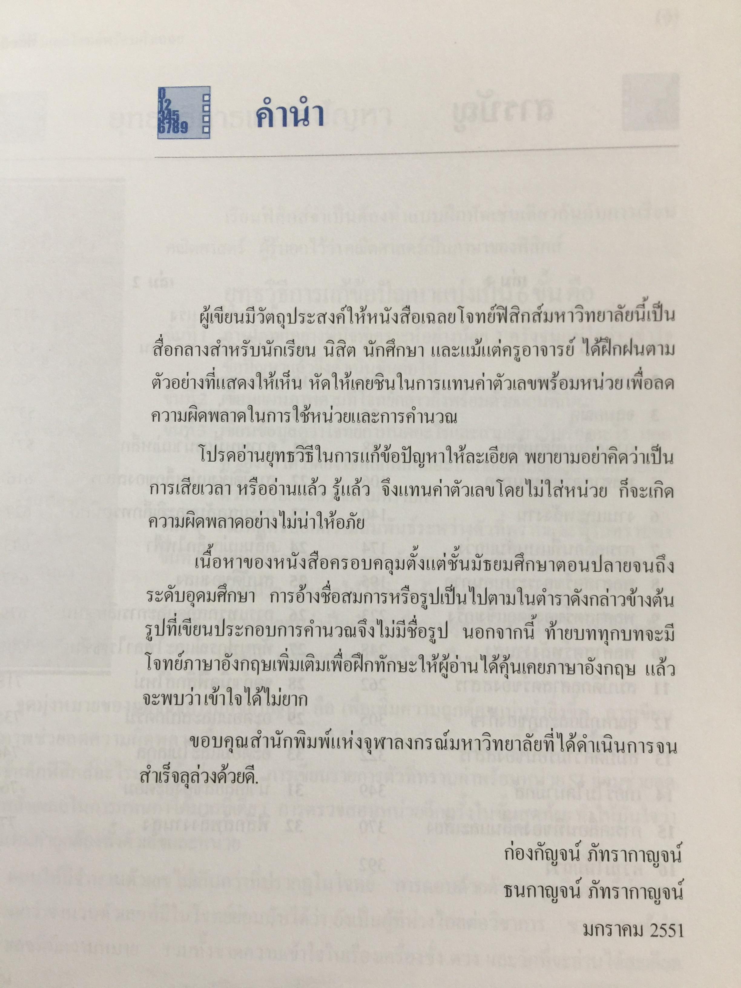 ฟิสิกส์ 2 ตัวอย่างและโจทย์ พร้อมคำเฉลย ผู้เขียน ก่องกัญจน์-ธนกาญจน์ ภัทรากาญจน์ สำนักพิมพ์แห่งจุฬาลงกรณ์มหาวิทยาลัย 2551 3 กก.