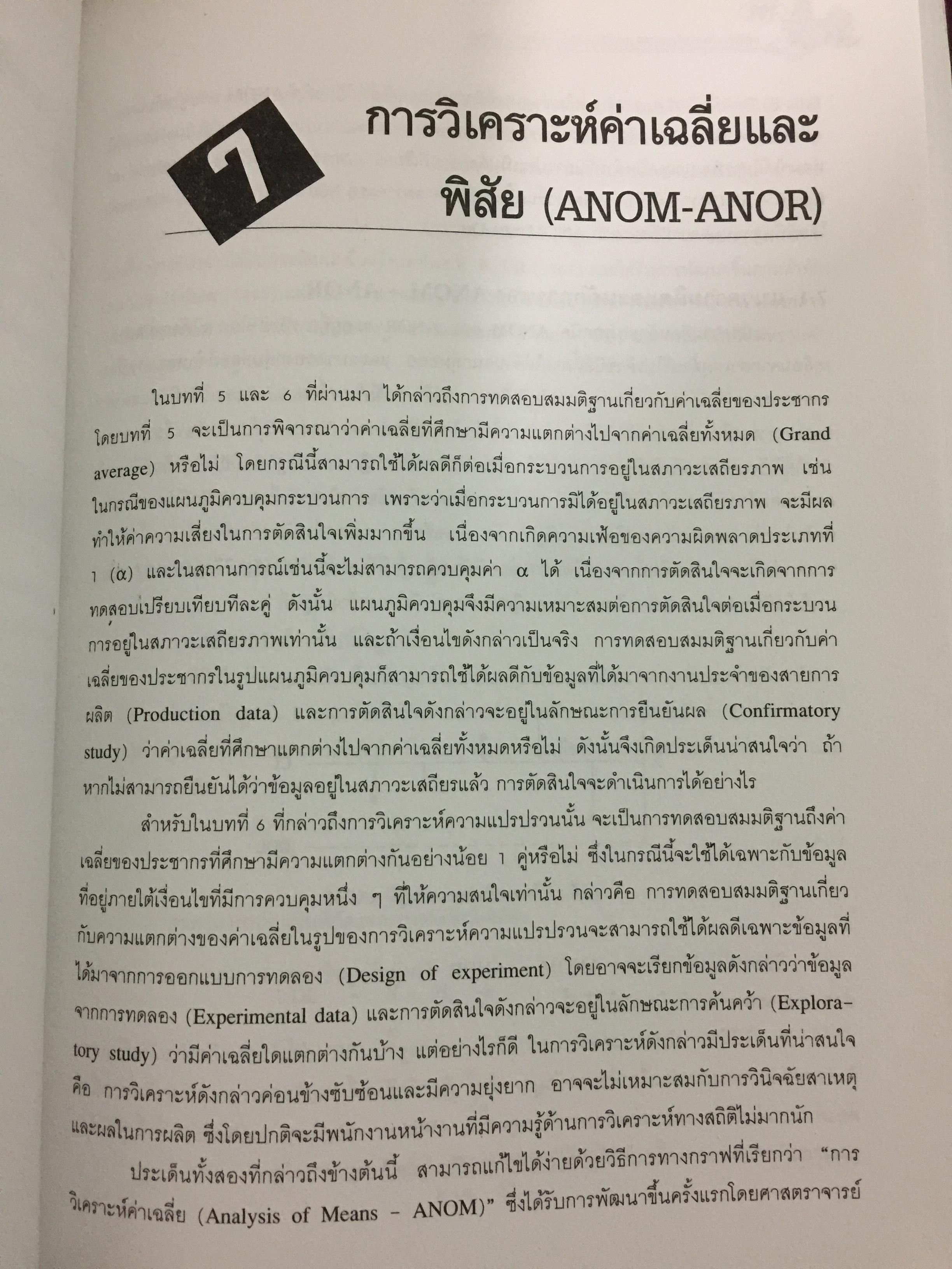 สถิติสำหรับ งานวิศวกรรม เล่ม2 (ประมวลผลด้วย MINITAB) ผู้เขียน กิติศักดิ์ พลอยพานิชเจริญ สำนักพิมพ์ ส.ส.ท. สมาคมส่งเสริมเทคโนโลยี(ไทย-ญี่ปุ่น) 0 กก.