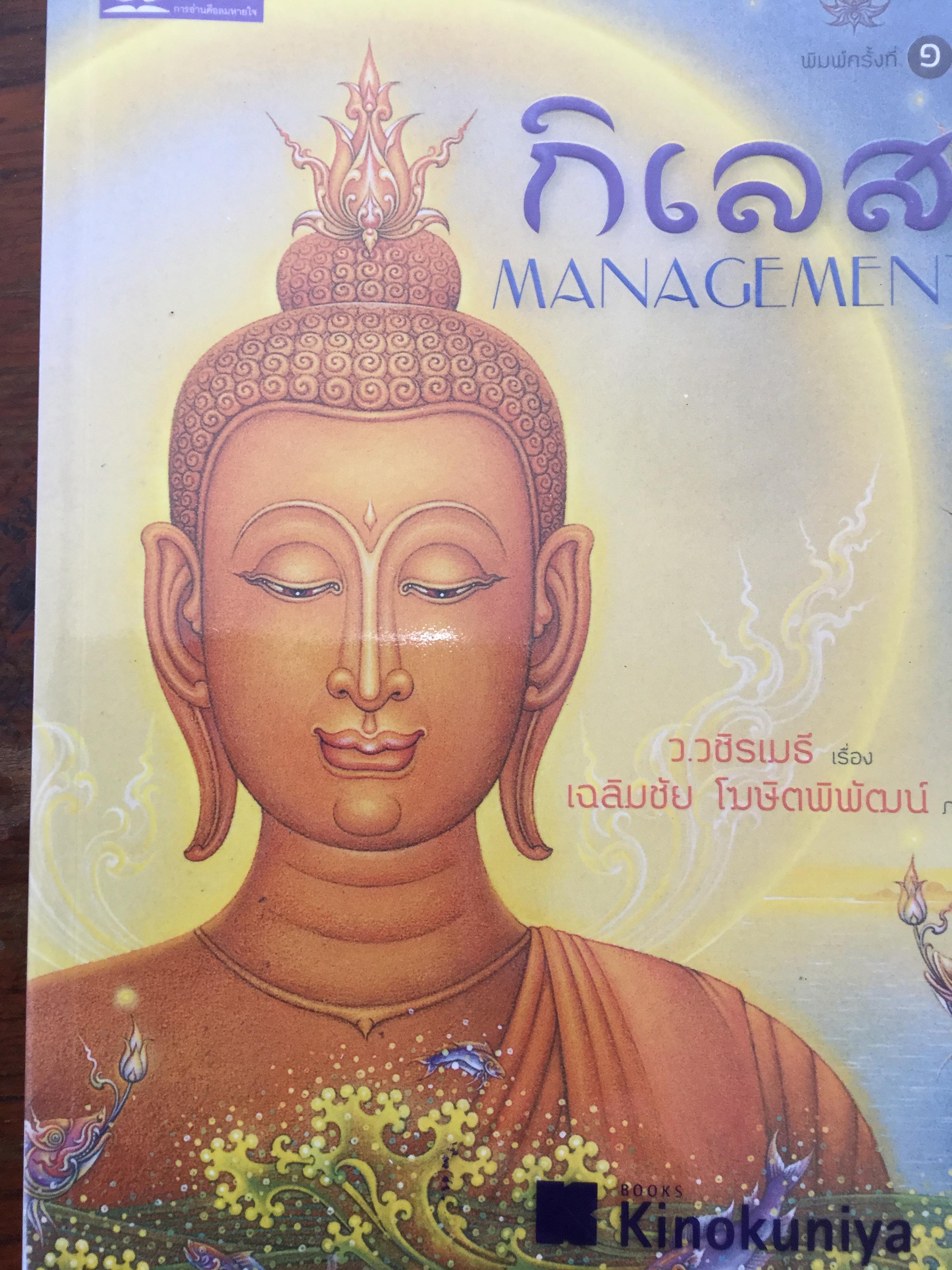 กิเลส MANAGEMENT ว.วชิรเมธี.เรื่อง. เฉลิมชัย โฆษิตพิพัฒน์ ภาพ 2,500 กรัม