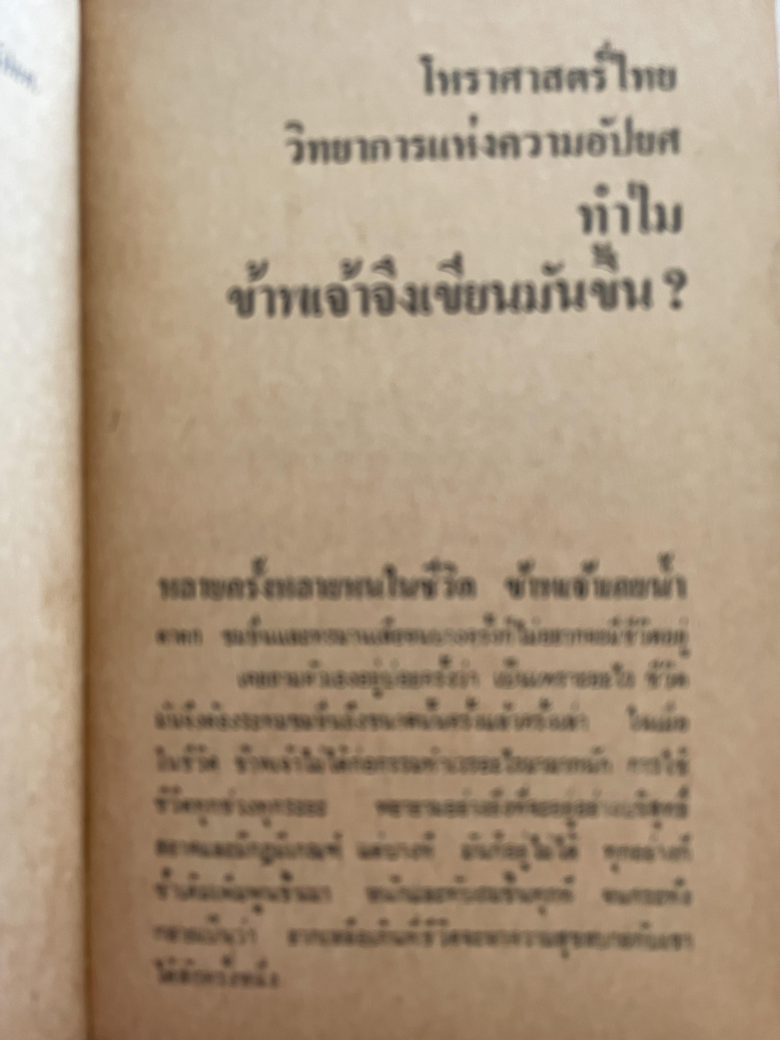 โหราศาสตร์ไทย วิทยาการแห่งความอัปยศ ผู้เขียน ยอดธง ทับทิวไม้ 700 กรัม