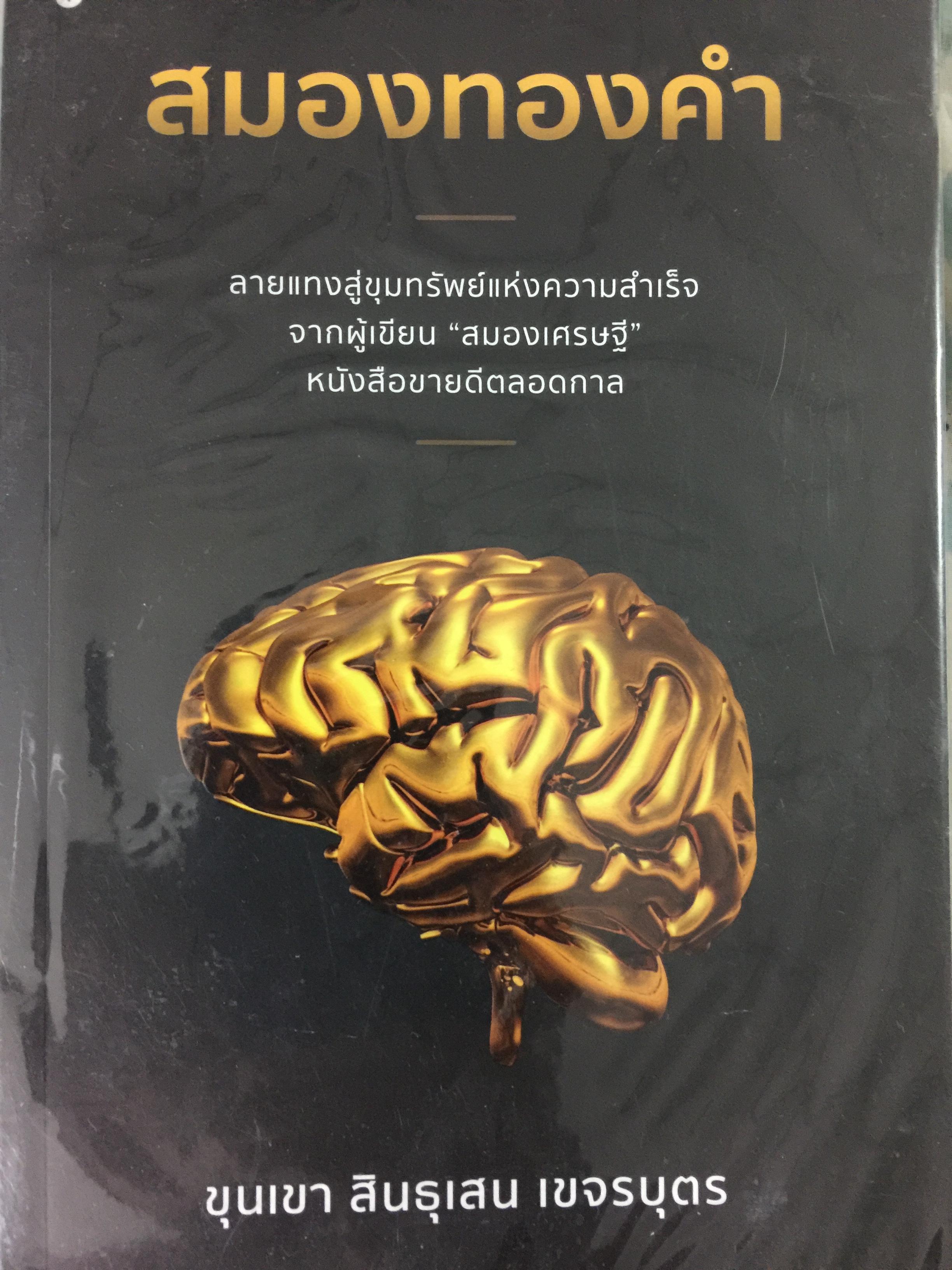 สมองทองคำ. ลายแทงสู่ขุมทรัพย์แห่งความสำเร็จ จากผู้เขียน “สมองเศรษฐี” หนังสือขายดีตลอดกาล ผู้เขียน ขุนเขา สินธุเสน เขจรบุตร 1,500 กรัม