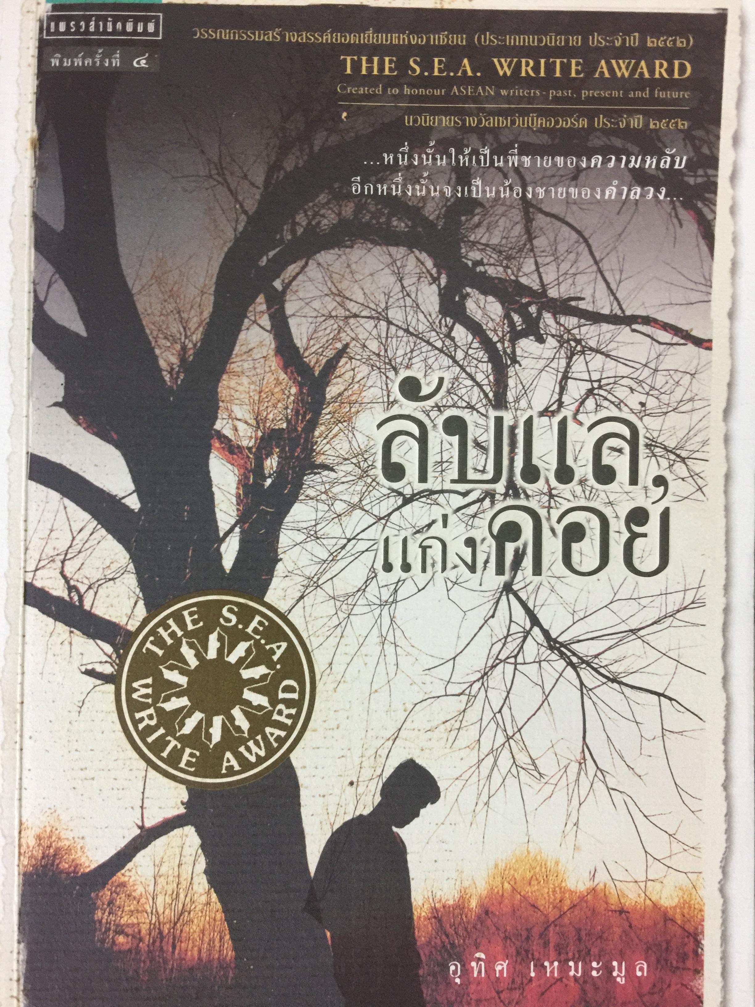 ลับแล แก่งคอย. หนึ่งนั้นให้เป็นพี่ชาของความหลับ. อีกหนึ่งนั้นจงเป็นน้องชายของคำลวง. เป็นหนังสือที่ได้รับรางวัลวรรณกรรมสร้างสรรค์ยอดเยี่ยมแห่งอาเซียน (ซีไรต์)ของประเทศไทยประจำปี 2552 ผู้เขียน อุทิศ เหมะมูล 0 กก.