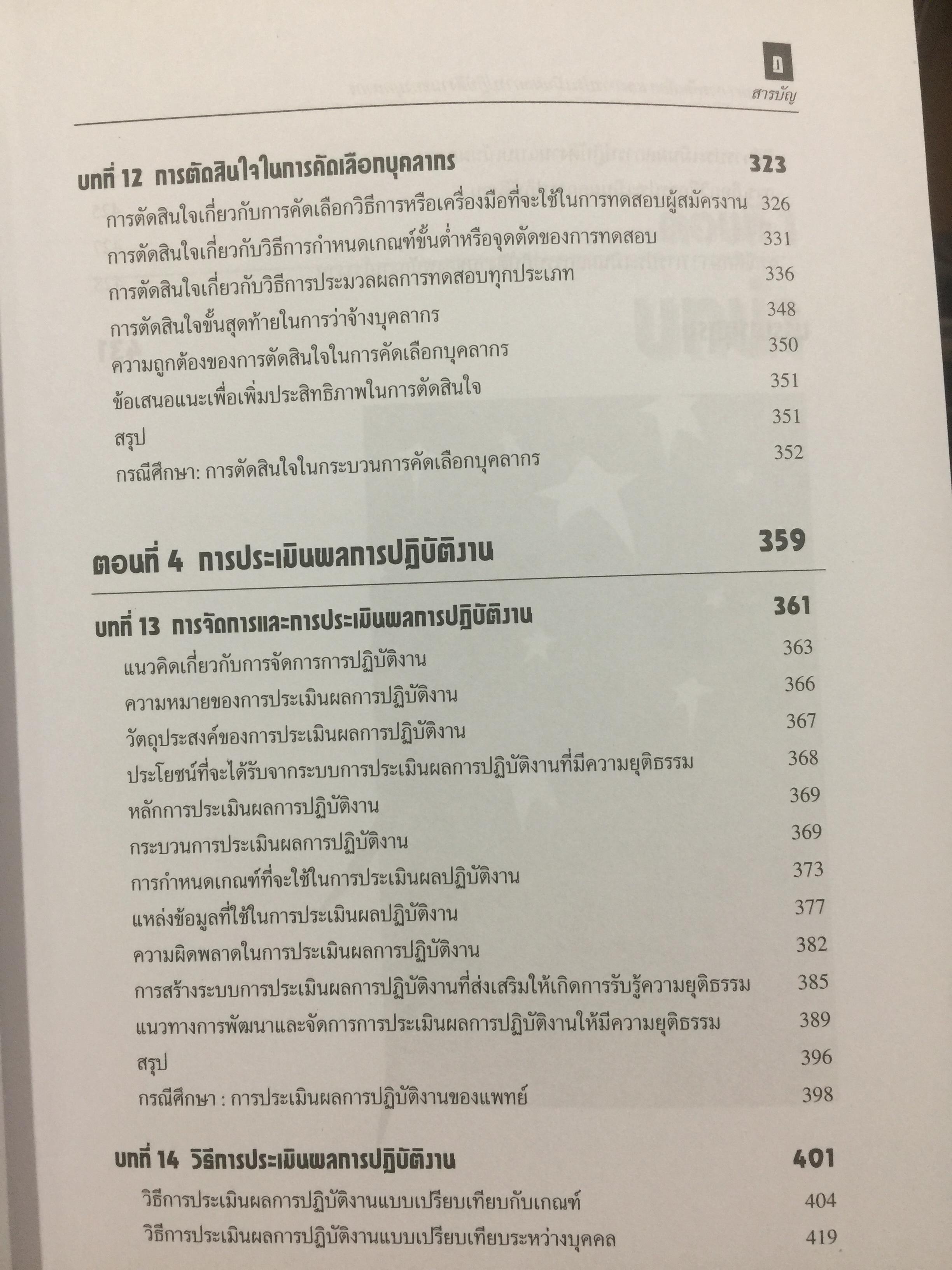 การสรรหา การคัดเลือก และการประเมินผลการปฎิบัติงานของบุคลากร. ผู้เขียน ชูชัย สมิทธิไกร. สำนักพิมพ์แห่งจุฬาลงกรณ์มหาวิทยาลัย 0 กก.