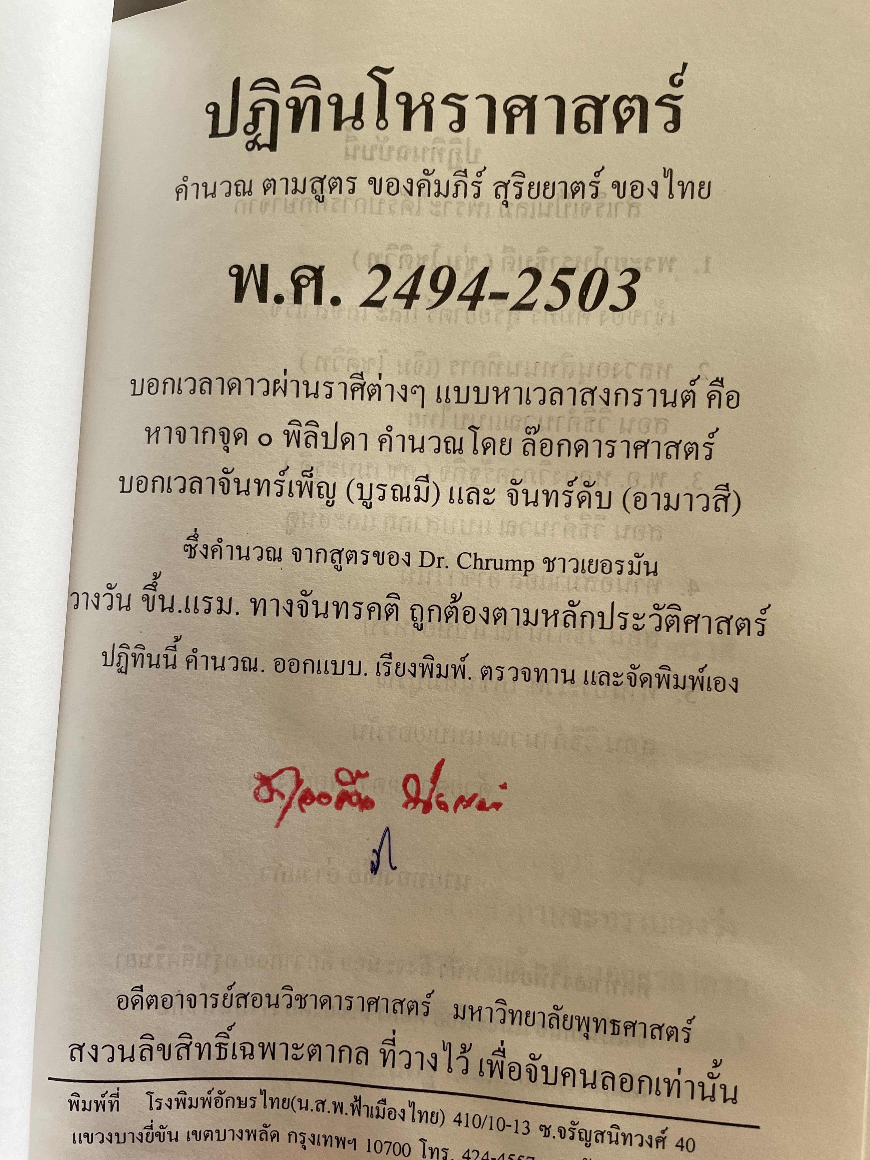 ปฏิทินโหราศาสตร์ไทย พ.ศ.2494-2563 โดย อาจารย์ทองเจือ อ่างแก้ว 4,500 กรัม