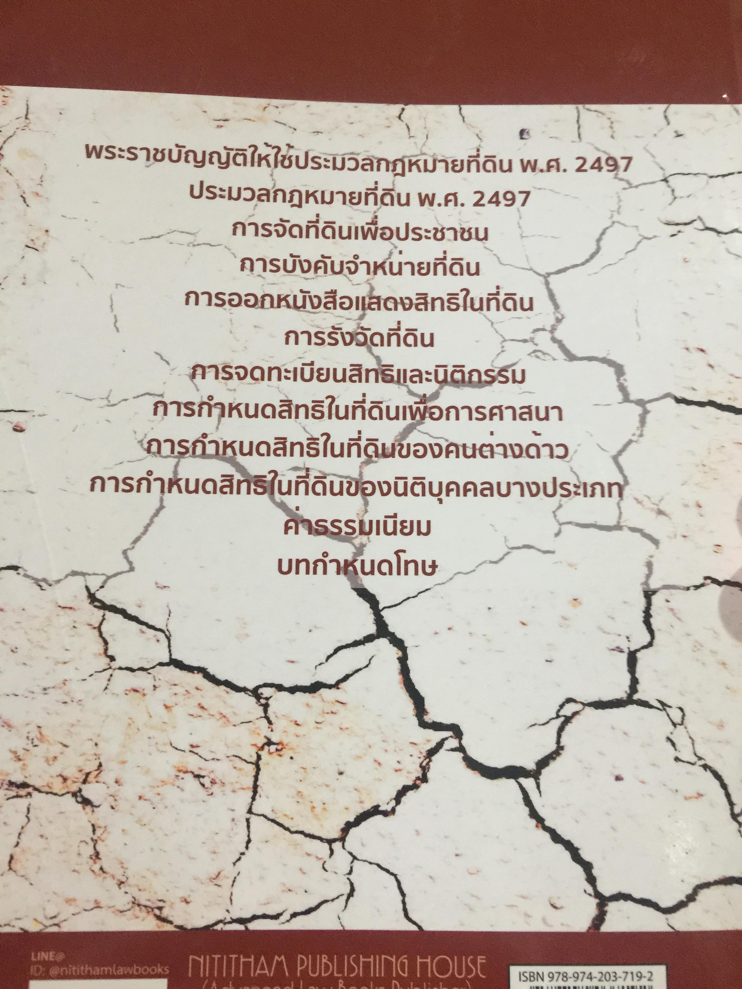 คำอธิบาย กฎหมายที่ดิน ผู้เขียน รองศาสตราจารย์วรวุฒิ เทพทอง สาขาวิชานิติศาสตร์ มหาวิทยาลัยสุโขทัยธรรมาธิราช 0 กก.