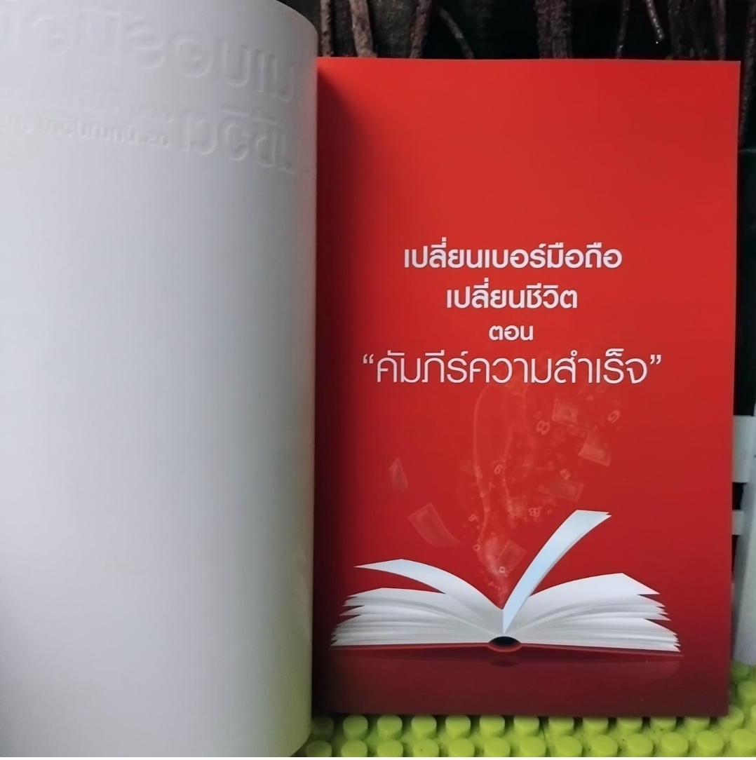 เปลี่ยนเบอร์มือถือเปลี่ยนชีวิต ตอน คัมภีร์ความสำเร็จ โดย ดร.ไก่ มัทนาปวีณ์ สาระคุณมนตรี มือ1 ภาพสีทั้งเล่ม