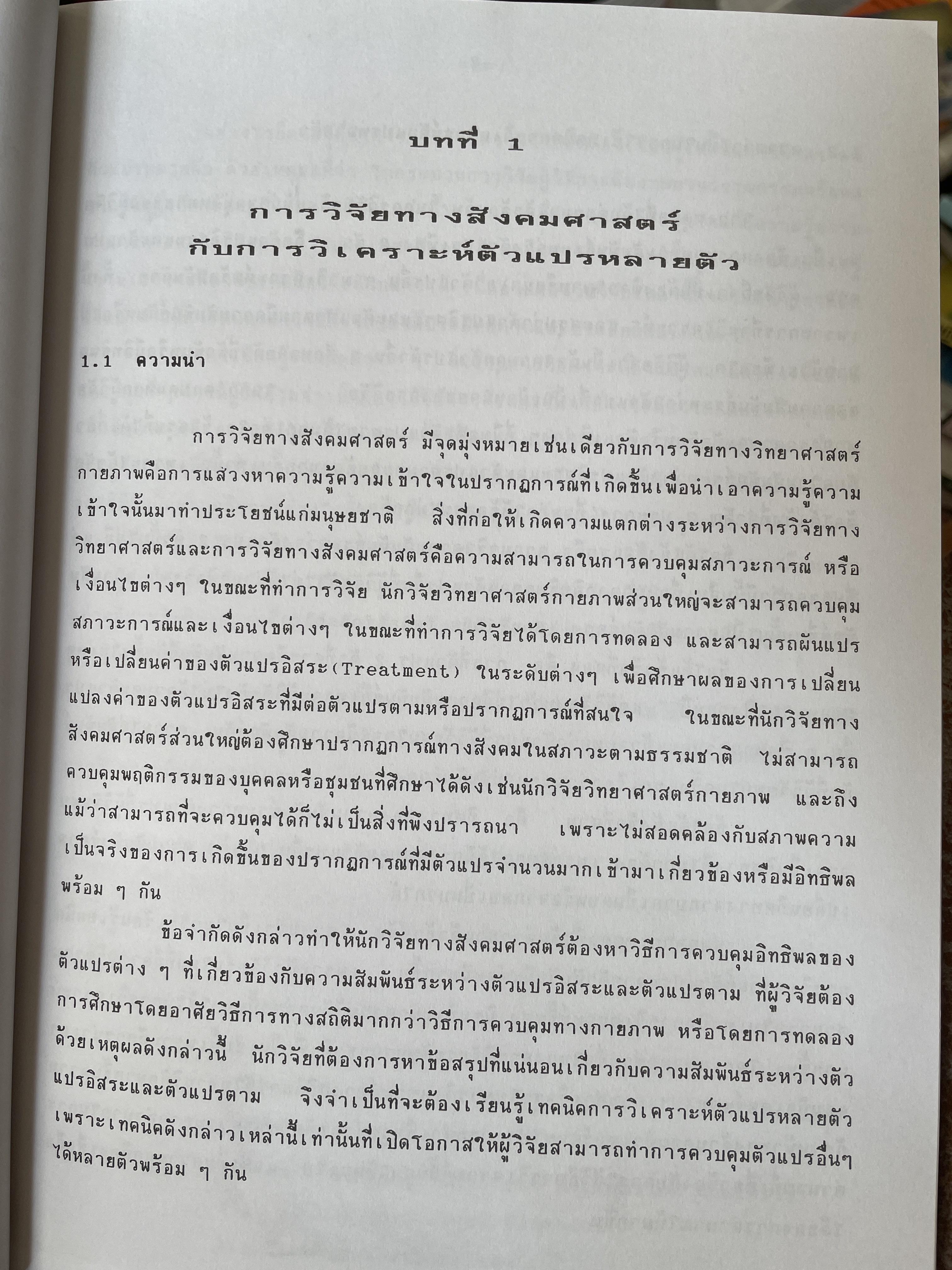 เทคนิคการวิเคราะห์ตัวแปรหลายตัว สำหรับการวิจัยทางสังคมศาสตร์และพฤติกรรมศาสตร์ หลักการ วิธีการ และกาประยุกต์ ผู้เขียน ศาสตราจารย์ ดร.สุชาติประสิทธิ์รัฐสินธุ์ 3,500 กรัม