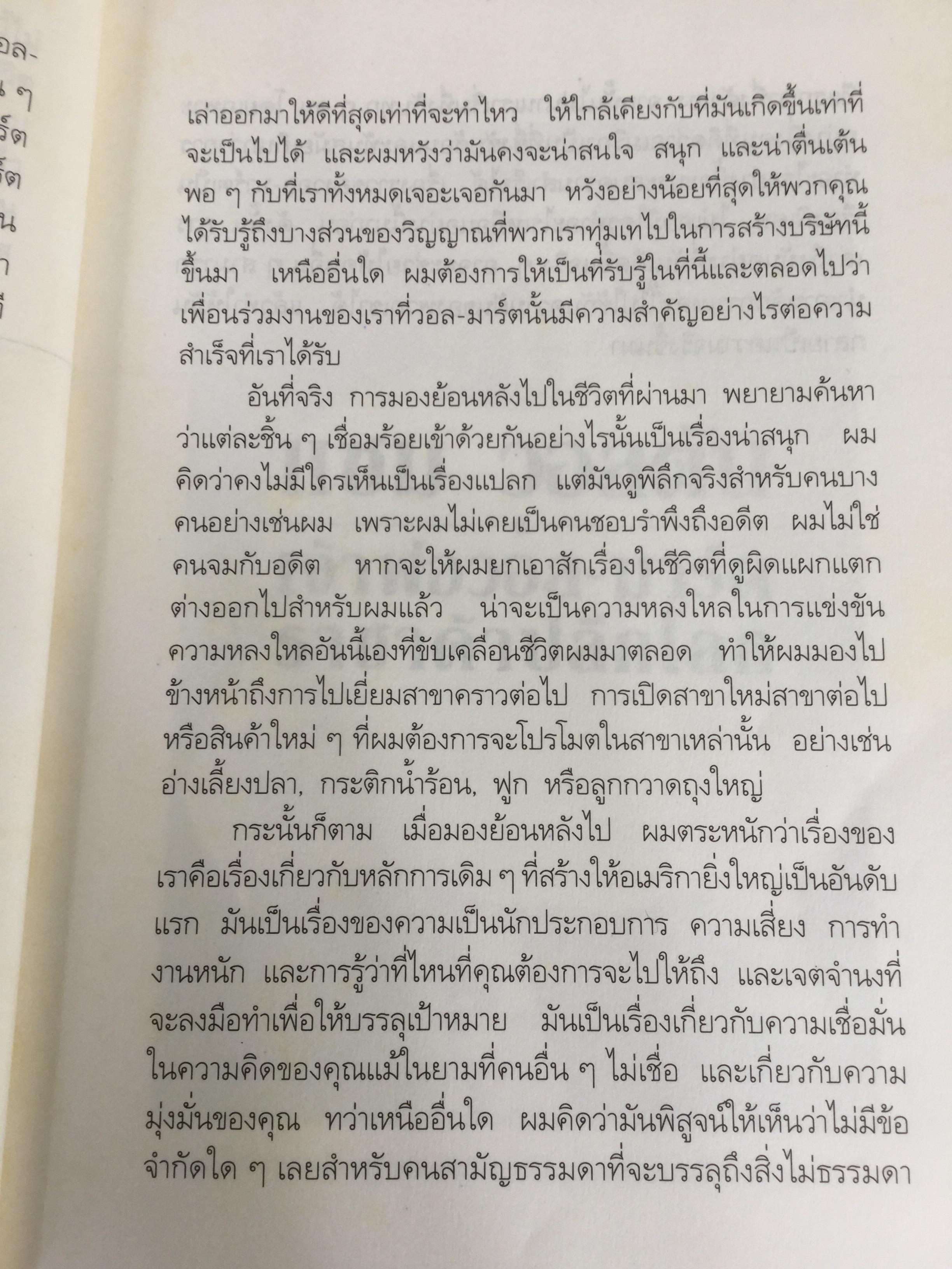 แซม วอลตัน เจ้าพ่อ “วอล-มาร์ต” ราชาค้าปลีกโลก. Sam Walton : Made in America my story 0 กก.