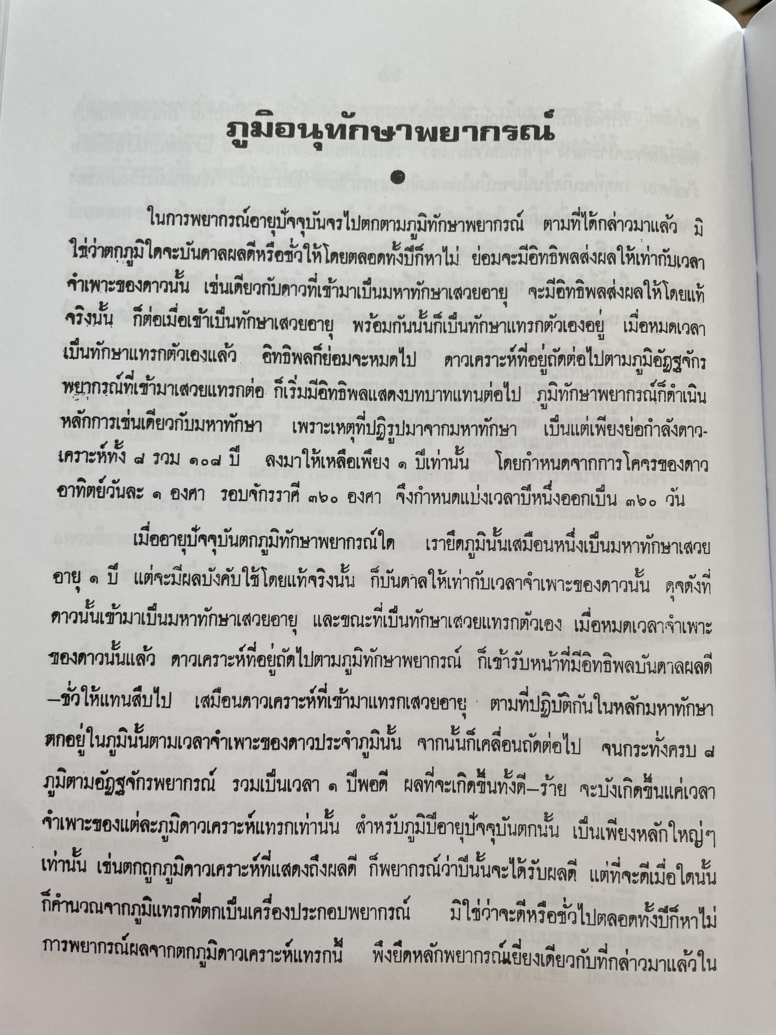 โหราศาสตร์เบื้องต้น ผู้เขียน อาจารย์เทพย์ สาริกบุตร 1,200 กรัม