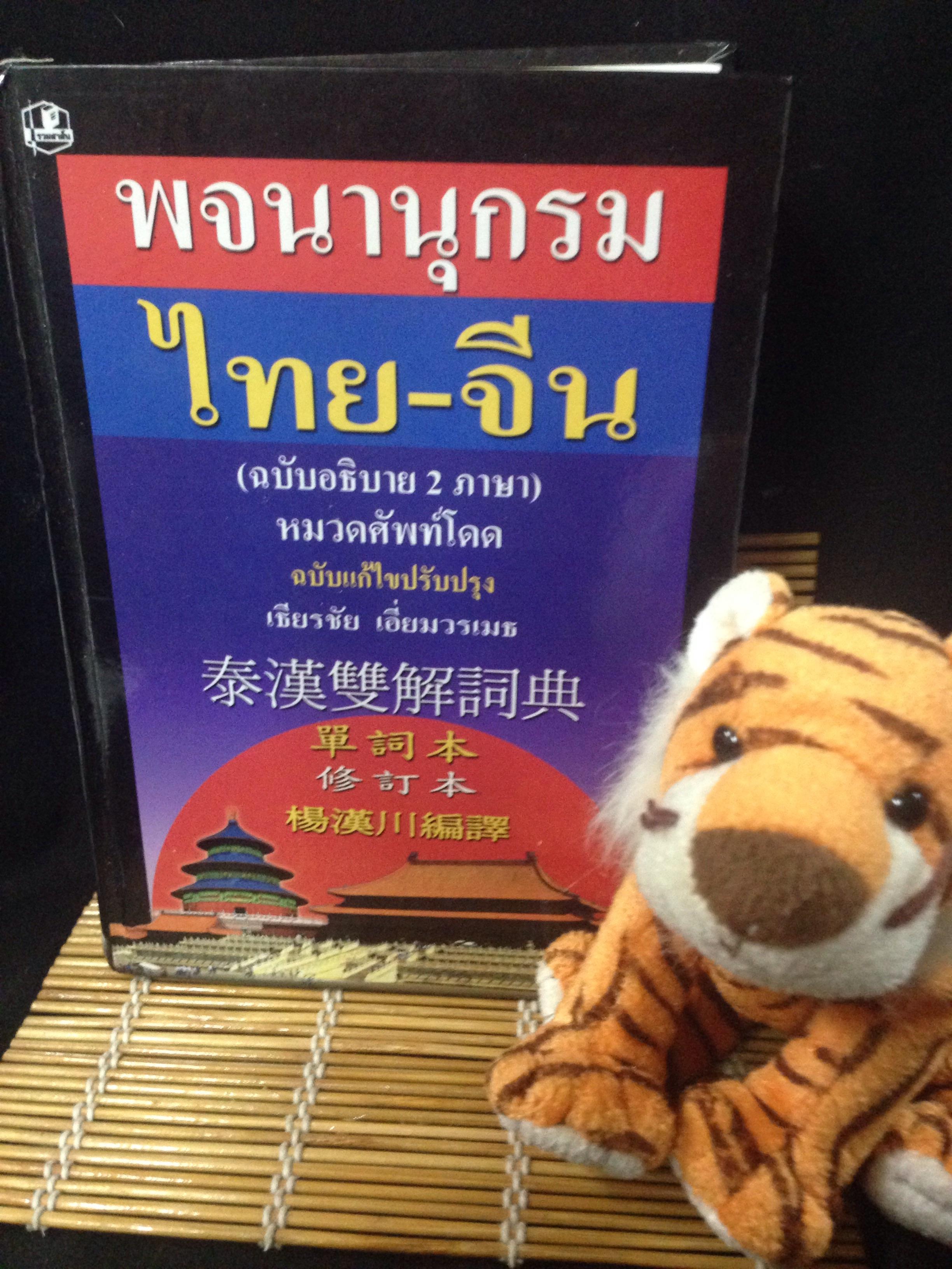 พจนานุกรม ไทย-จีน (เธียรชัย เอี่ยมวรเมธ)