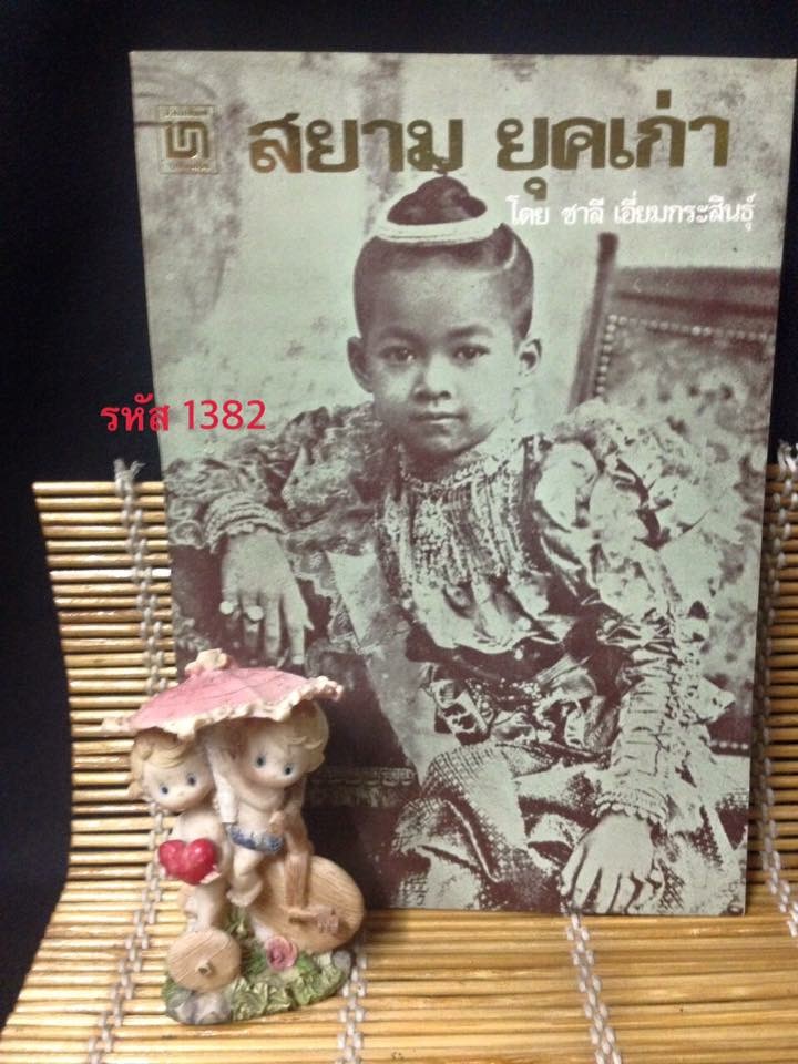 สยามยุคเก่า