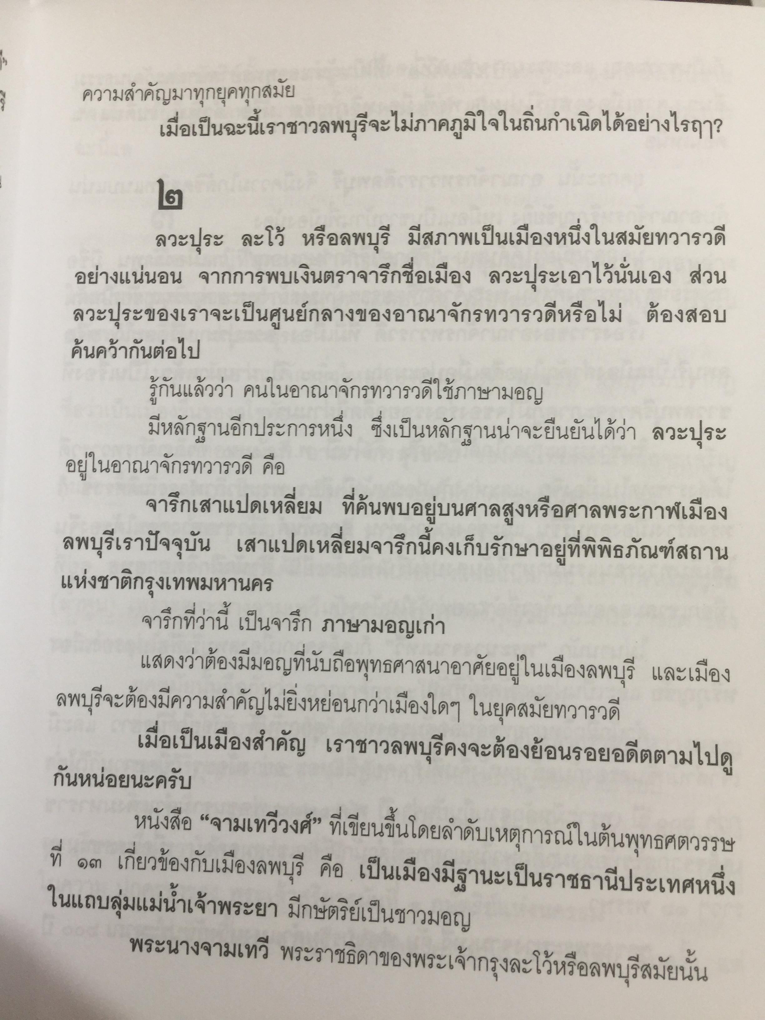 ที่นี่เมืองลพบุรี รวมบทความเชิงประวัติศาสตร์ 10 เรื่อง ผู้เขียน วรวิทย์ วงษ์สุวรรณ์ 0 กก.