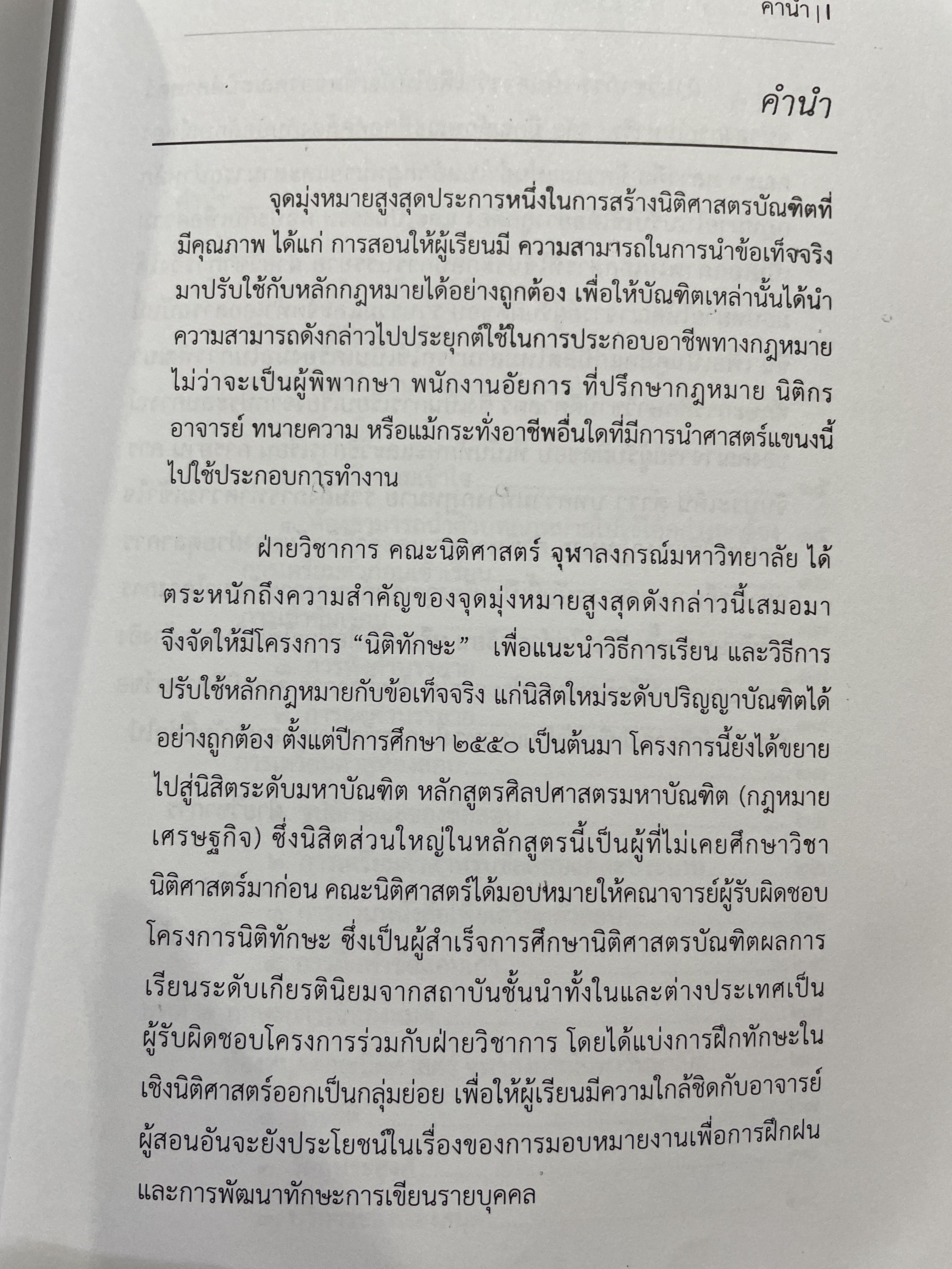 นิติทักษะ นิติมูลบท จัดทำโดยฝ่ายวิชาการ คณะนิติศาสตร์ จุฬาลงกรณ์มหาวิทยาลัย เอกสารประกอบการสอนโครงการนิติทักษะ หลักสูตรนิติศาสตร์บัณฑิต 2,500 กรัม