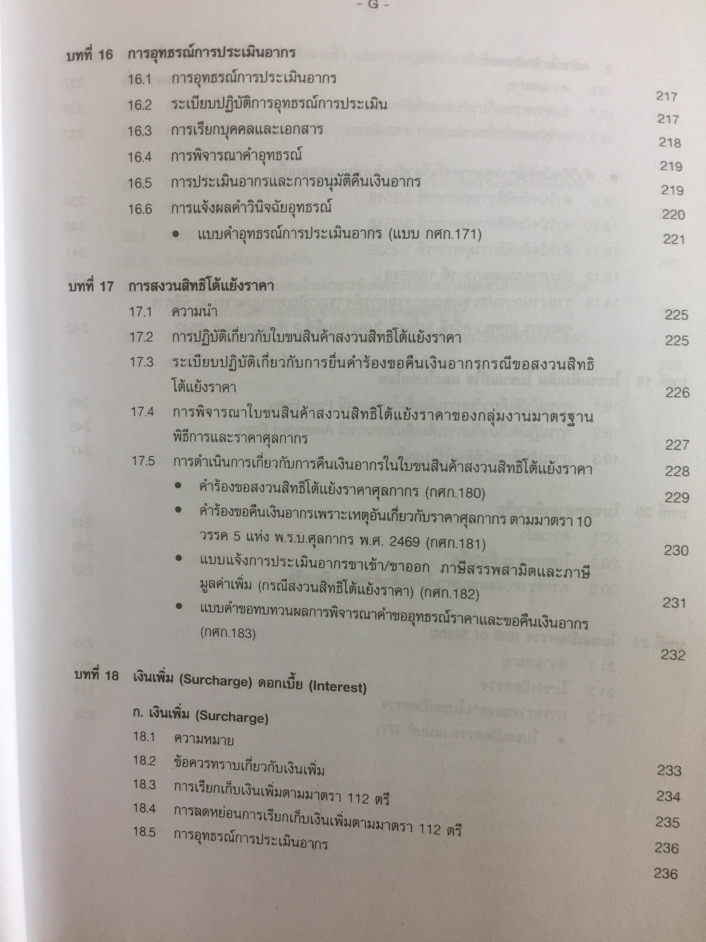 กฎหมายภาษีและพิธีการศุลกากร. ผู้เขียน วิชัย มากวัฒนสุข 3,500 กรัม