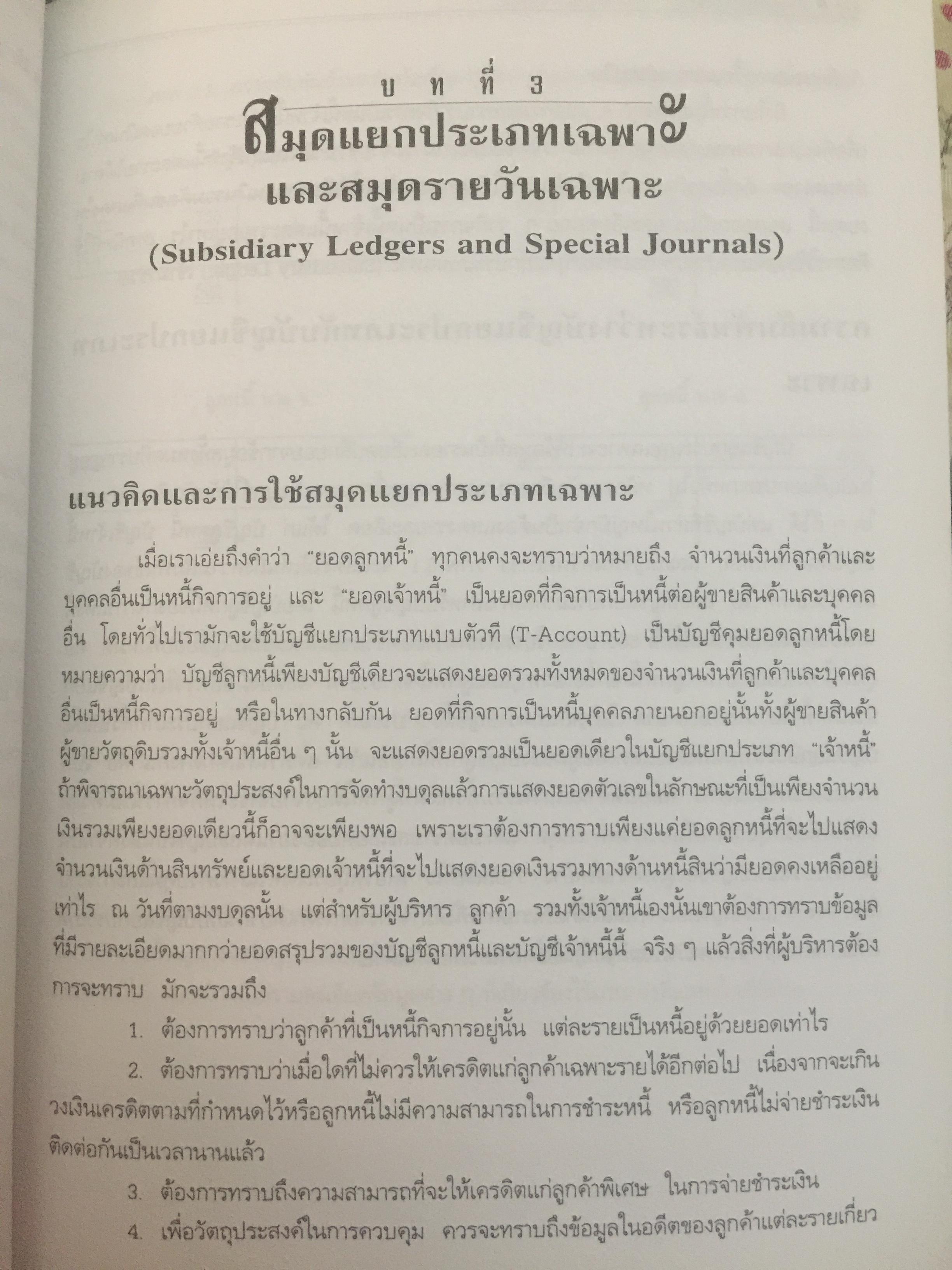การวางระบบบัญชี. ผู้เขียน สุขุม โพธิสวัสดิ์. 2,500 กรัม