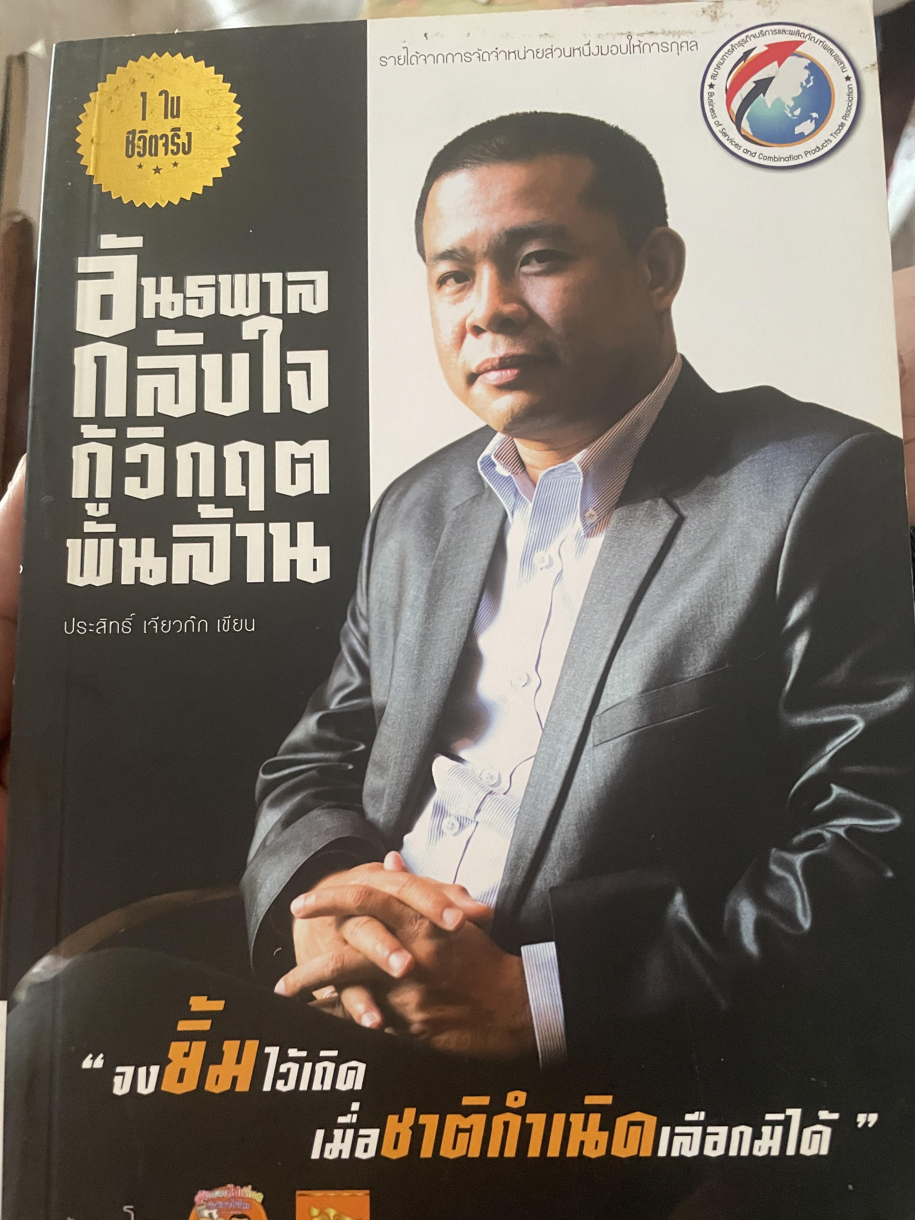 อันธพาลกลับใจกู้วิกฤตพันล้าน จงยิ้มไว้เถิดเมื่อชาติกำเนิดเลือกมิได้ 700 กรัม