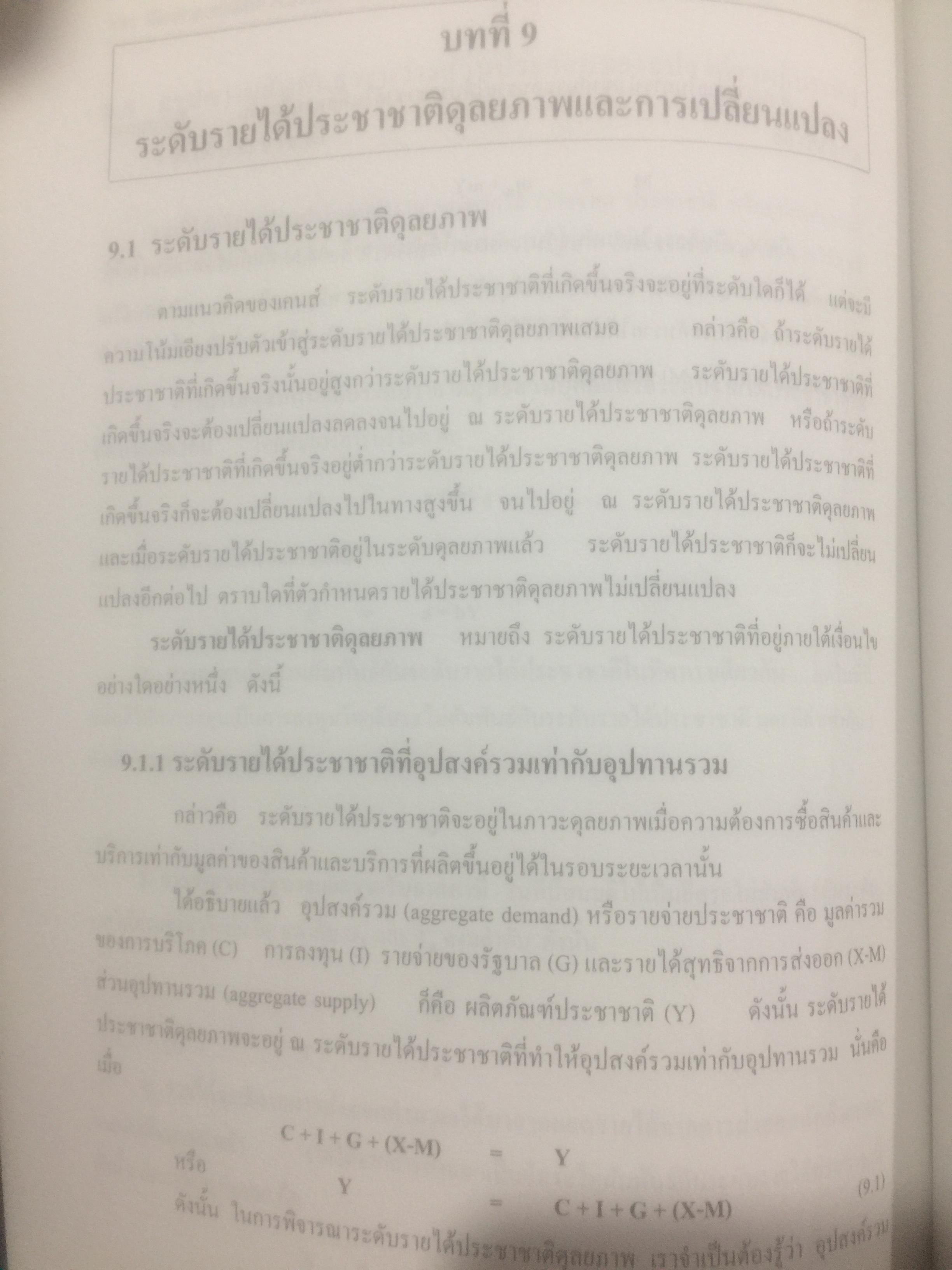 เศรษฐศาสตร์เบื้องต้น. ผู้เขียน รัตนา สายคณิต และชลลดา จามรกุล 2 กก.