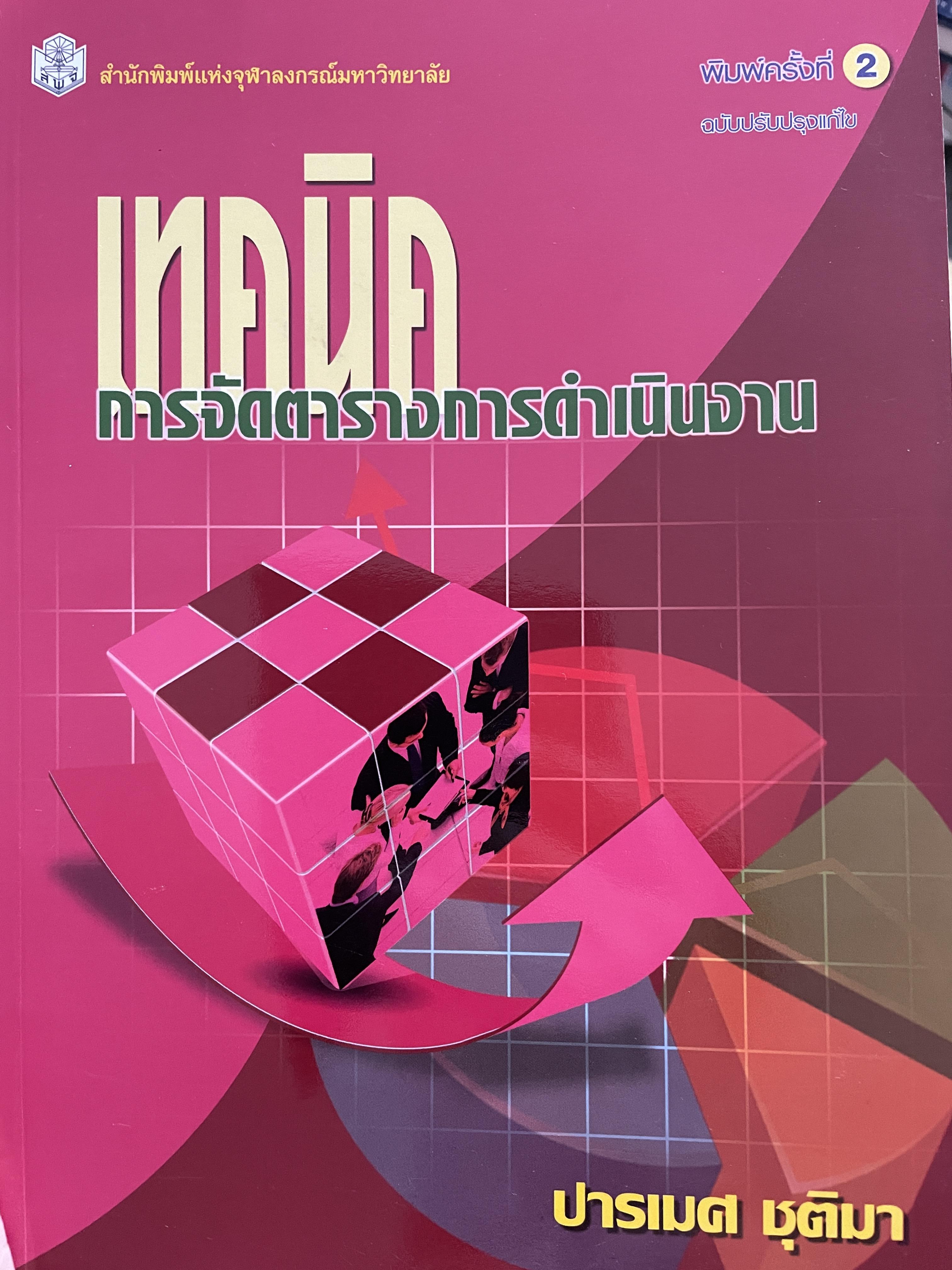 เทคนิคการจัดตารางการดำเนินงาน ผู้เขียน ปารเมศ ชุติมา สำนักพิมพ์แห่งจุฬาลงกรณ์มหาวิทยาลัย 0 กก.