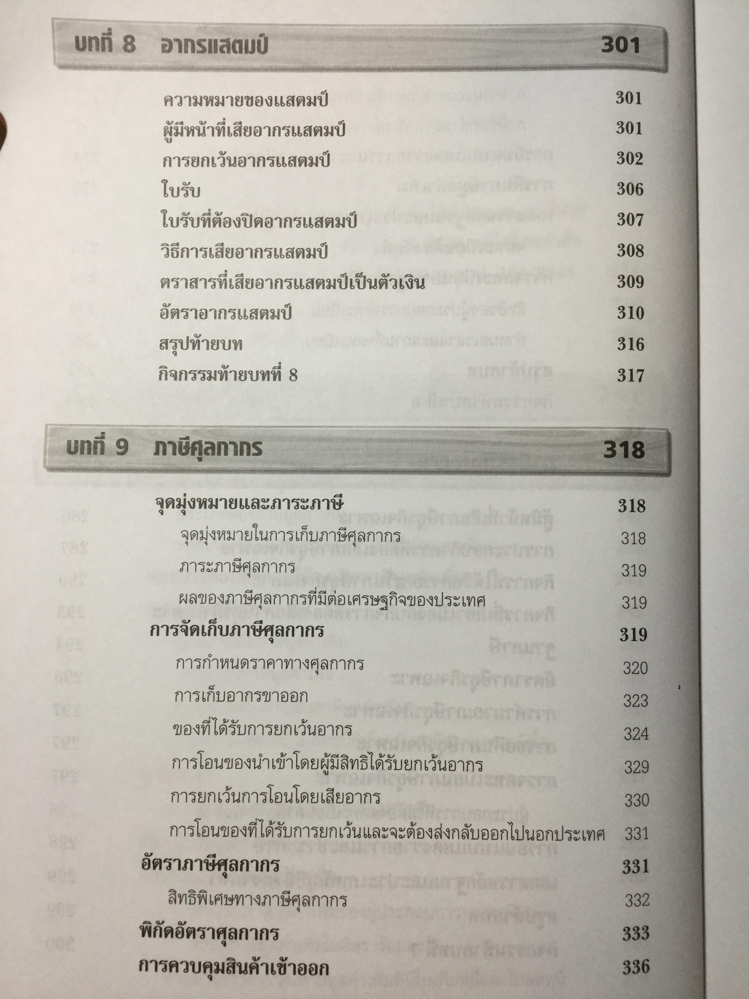 ภาษีอากรธุรกิจ ผู้เขียน รศ.สมคิด บางโม 0 กก.